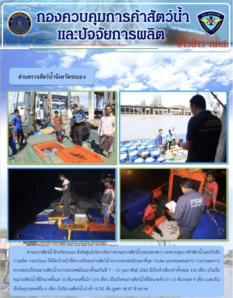 รายงานผลการตรวจเรือขนถ่ายสัตว์น้ำจากประเทศเมียนมาร์..คลิก