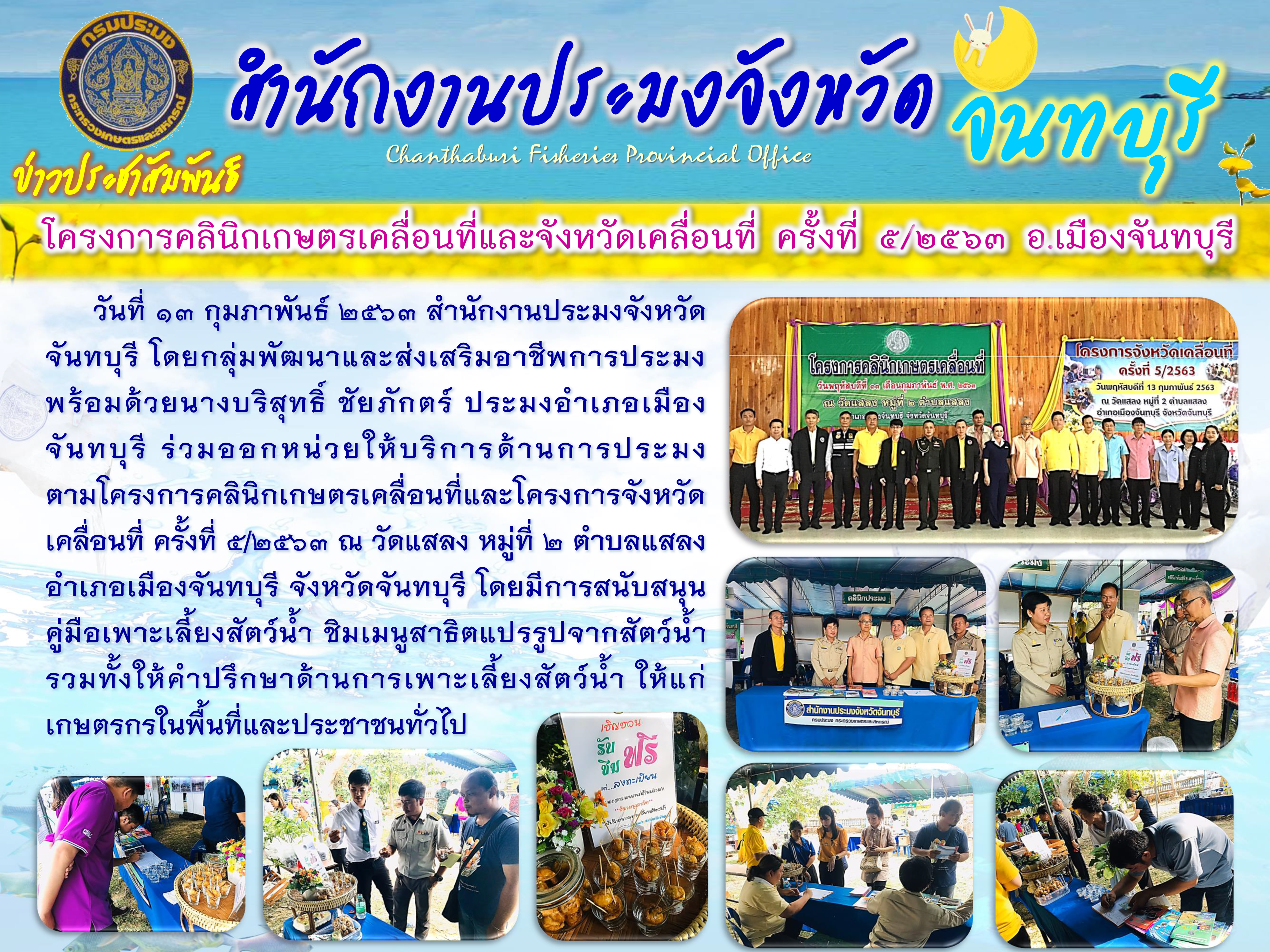 โครงการคลินิกเกษตรเคลื่อนที่และจังหวัดเคลื่อนที่ ครั้งที่ ๕/๒๕๖๓ อำเภอเมืองจันทบุรี จังหวัดจันทบุรี..คลิก