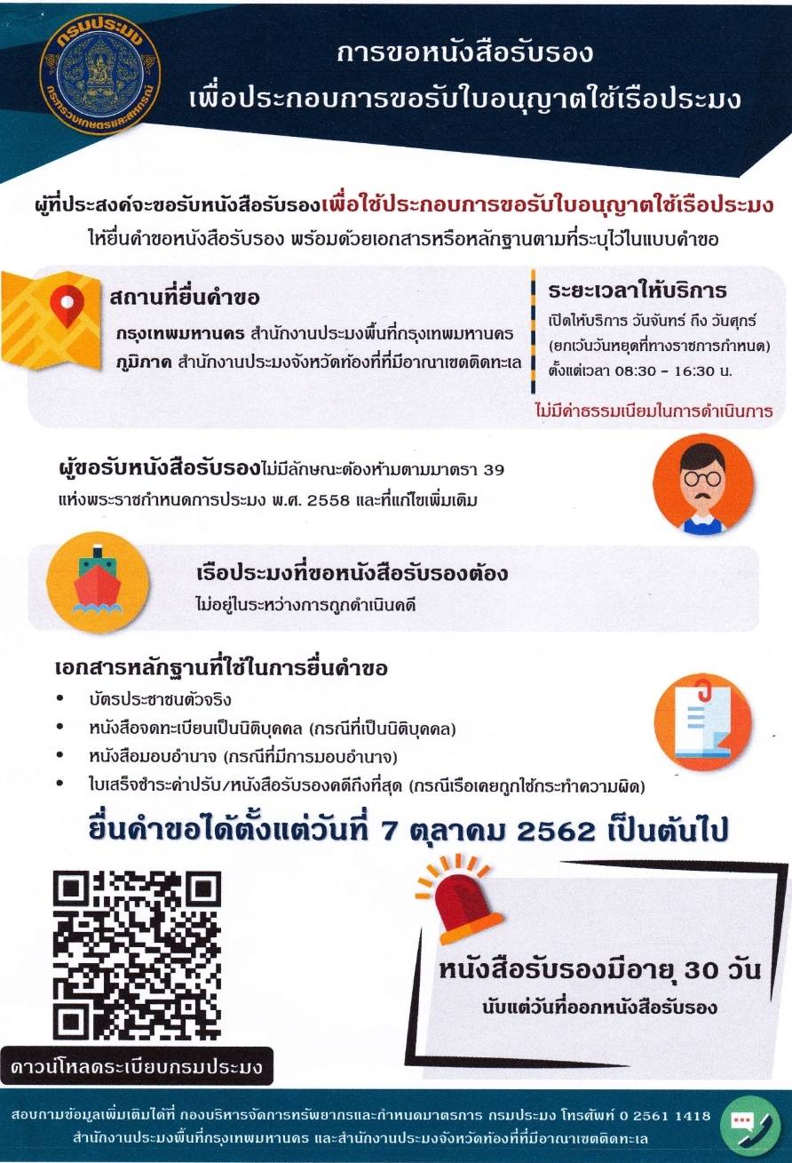 การขอหนังสือรับรอง เพื่อประกอบการยื่นขอเปลี่ยนประเภทของเรือ เปลี่ยนแปลงรายละเอียดตัวเรือหรือเครื่องจักร โอนกรรมสิทธิ์เรือประมงหรือเรือขนถ่ายสัตว์น้ำ และแยกชิ้นส่วนหรือทำลายเรือประมง..คลิก