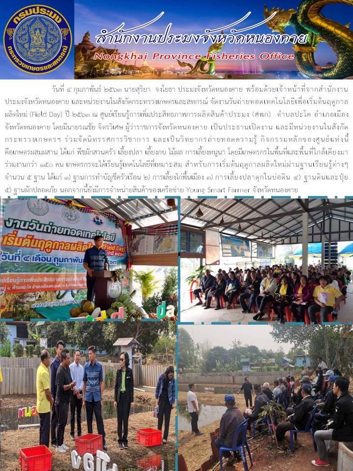 ร่วมจัดงานวันถ่ายทอดเทคโนโลยีเพื่อเริ่มต้นฤดูการผลิตใหม่ (Field Day)..คลิก
