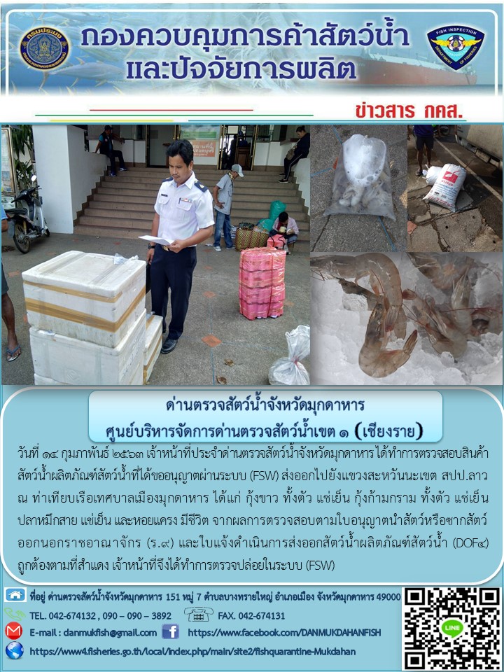ข่าวประชาสัมพันธ์ด่านตรวจสัตว์น้ำจังหวัดมุกดาหาร วันที่ 14 กุมภาพันธ์ 2563..คลิก