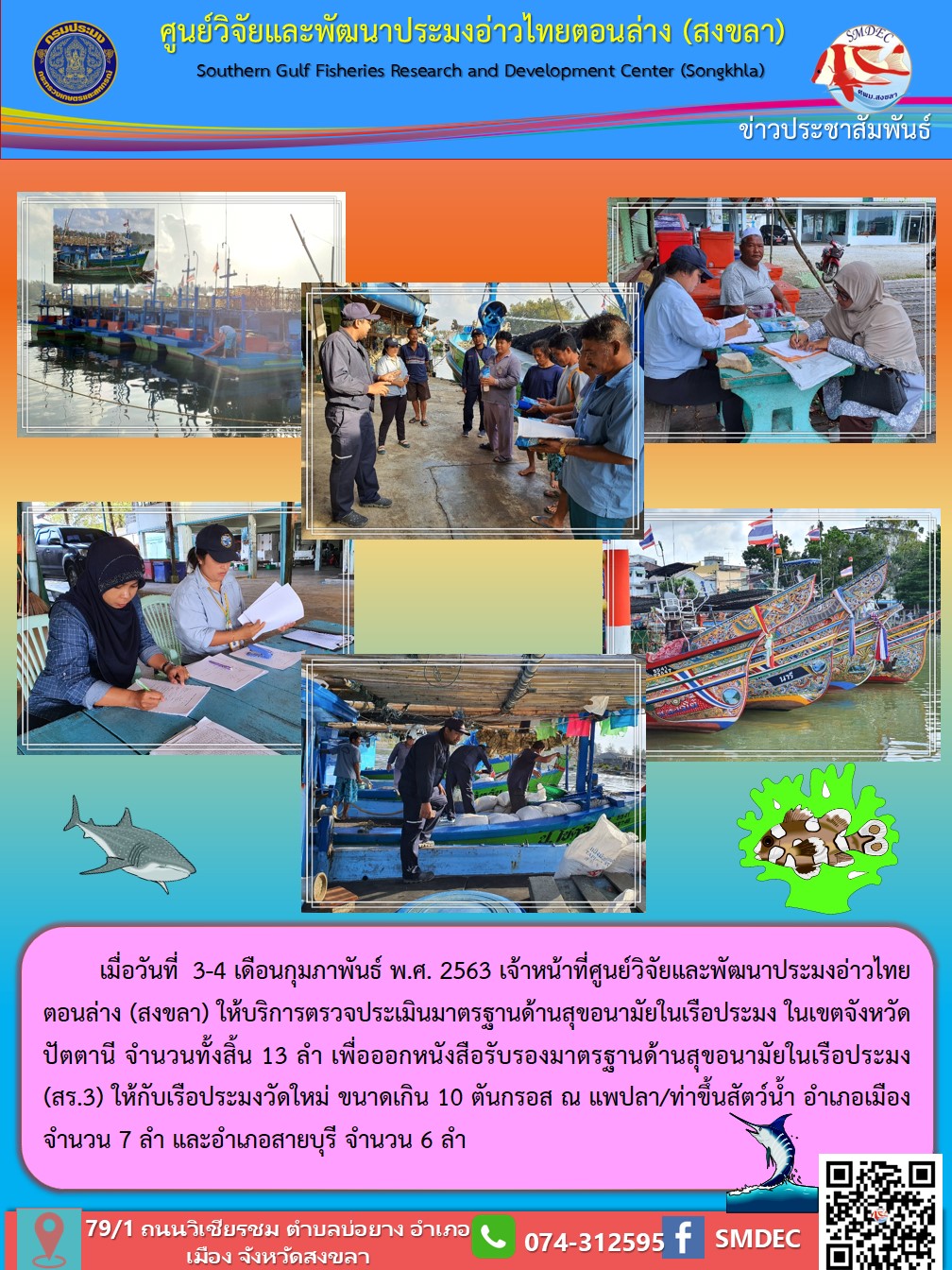 เมื่อวันที่ 3-4 เดือนกุมภาพันธ์ พ.ศ. 2563 เจ้าหน้าที่ศูนย์วิจัยและพัฒนาประมงอ่าวไทยตอนล่าง (สงขลา)  ให้บริการตรวจประเมินมาตรฐานด้านสุขอนามัยในเรือประมง ในเขตจังหวัดปัตตานี จำนวนทั้งสิ้น 13 ลำ..คลิก