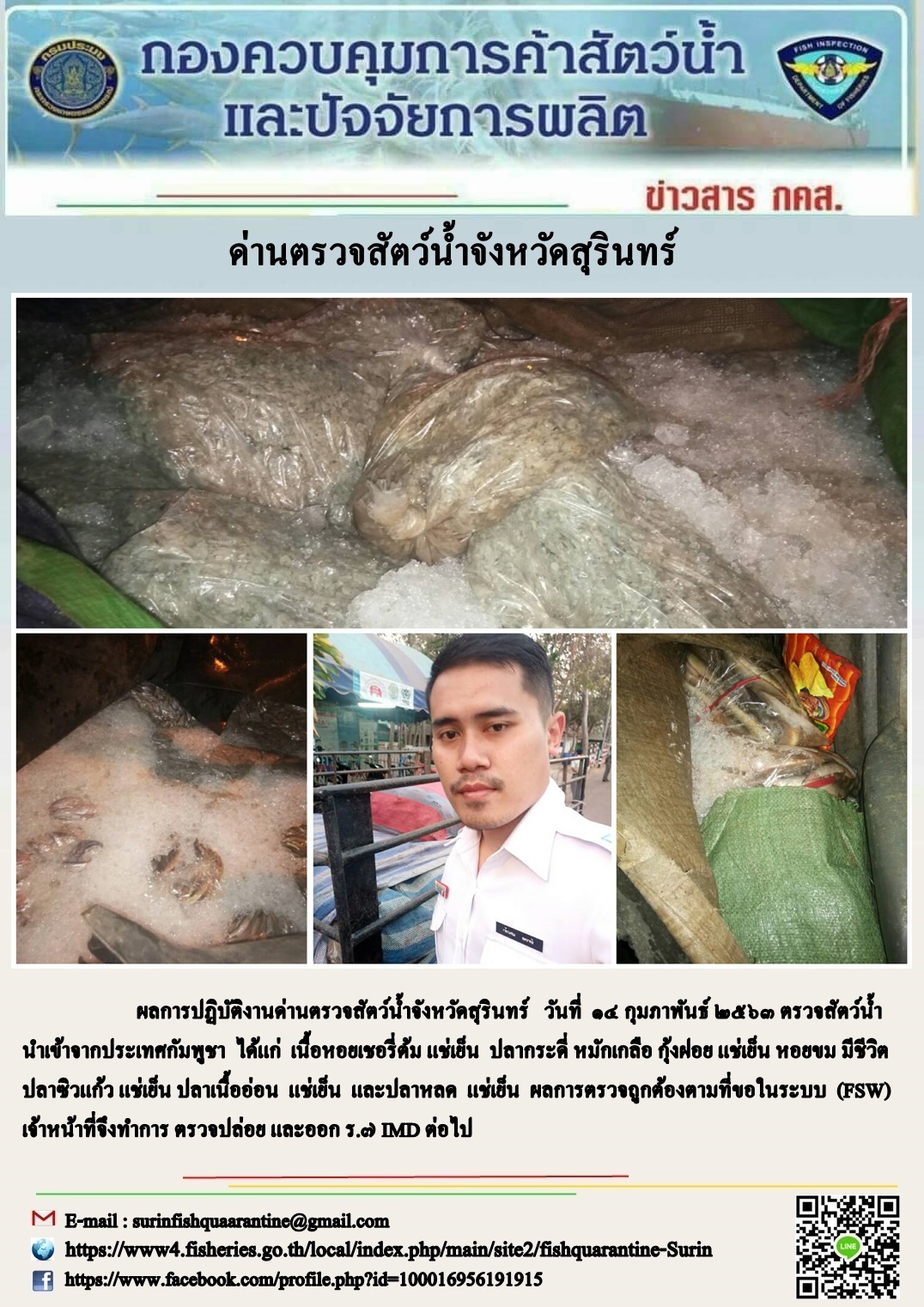 ผลการปฏิบัติงานด่านตรวจสัตว์น้ำจังหวัดสุรินทร์ วันที่ ๑๔ กุมภาพันธ์ พ.ศ.๒๕๖๓..คลิก