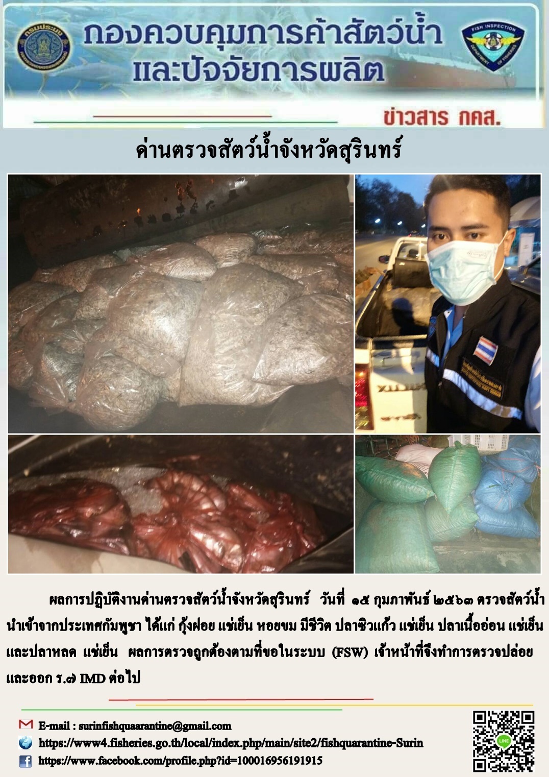 ผลการปฏิบัติงานด่านตรวจสัตว์น้ำจังหวัดสุรินทร์ วันที่ ๑๕ กุมภาพันธ์ พ.ศ.๒๕๖๓..คลิก