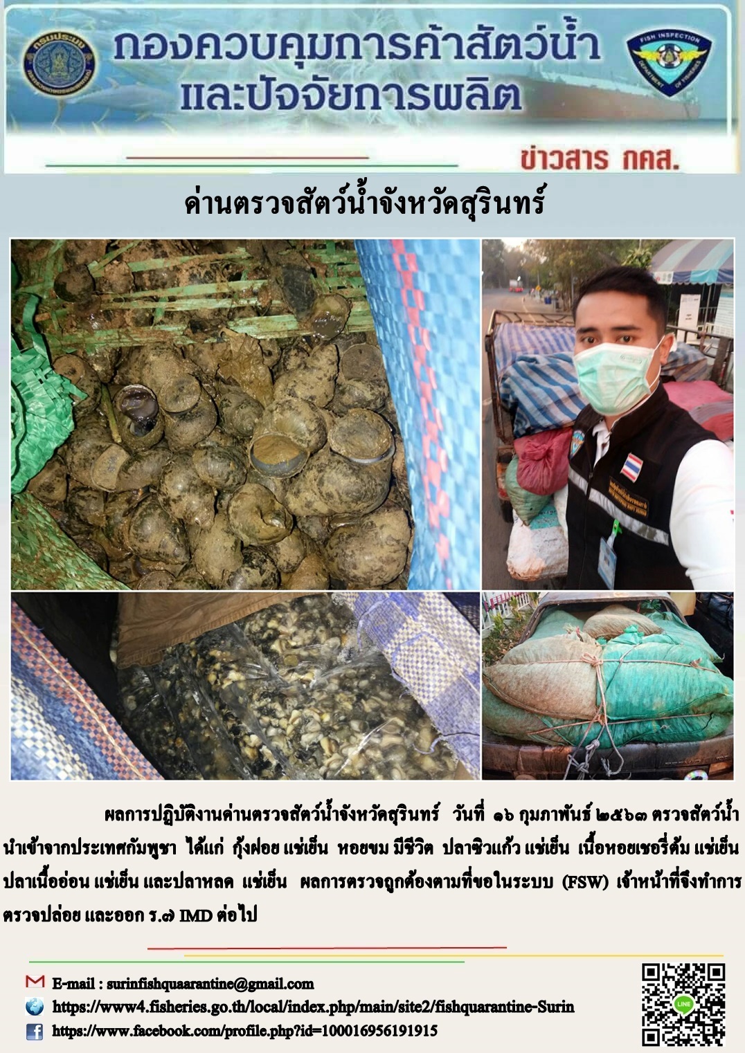ผลการปฏิบัติงานด่านตรวจสัตว์น้ำจังหวัดสุรินทร์ วันที่ ๑๖ กุมภาพันธ์ พ.ศ.๒๕๖๓..คลิก