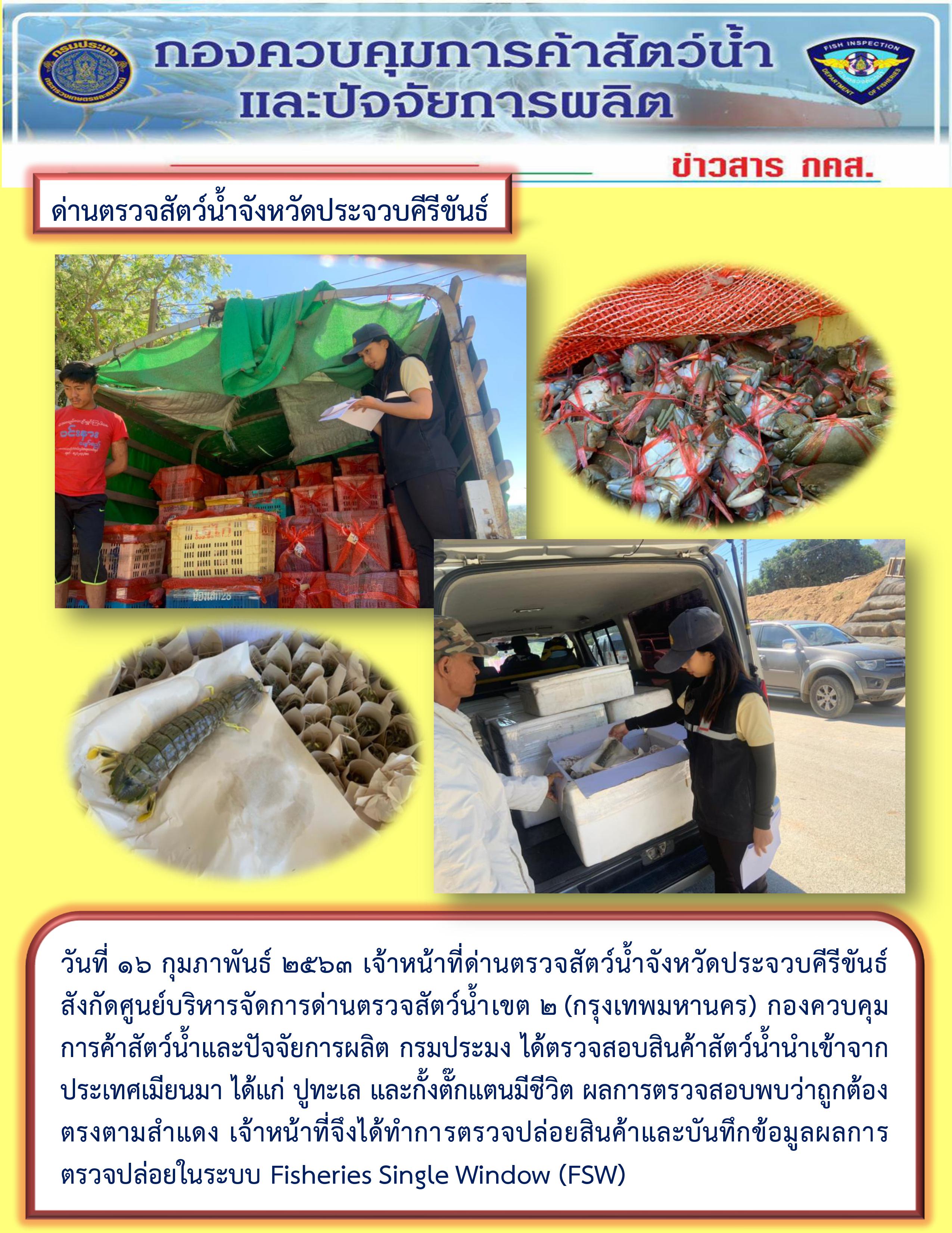 สินค้าสัตว์น้ำนำเข้าจากประเทศเมียนมา