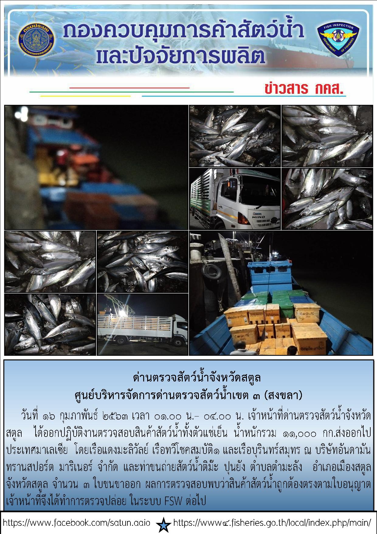 ประชาสัมพันธ์การปฏิบัติงานด่านตรวจสัตว์น้ำจังหวัดสตูล ประจำวันที่ 16 กุมภาพันธ์ 2563..คลิก