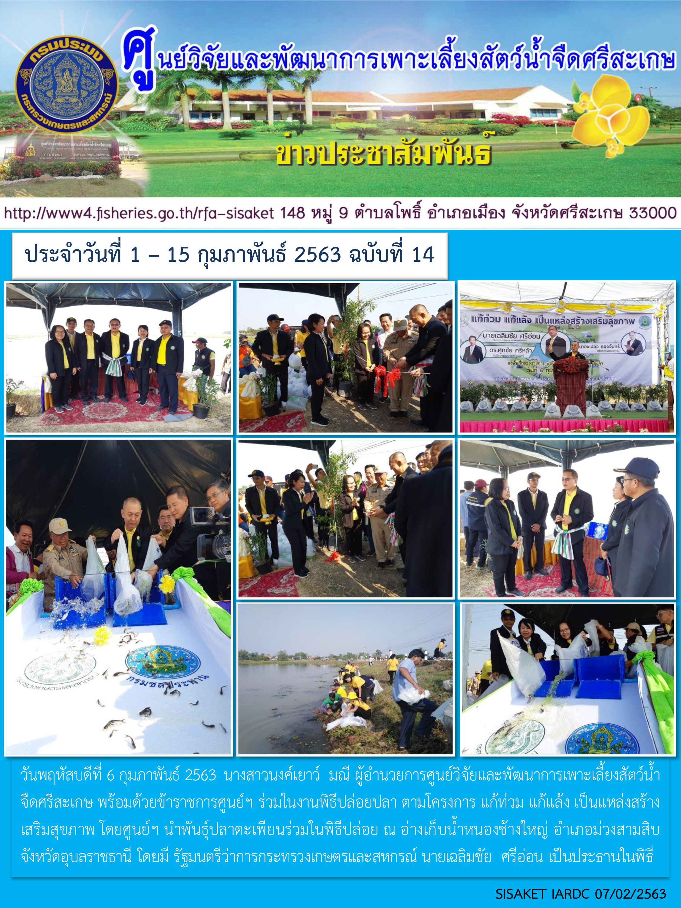 ข่าวประชาสัมพันธ์ประจำวันที่ 6 กุมภาพันธ์ 2563 ศูนย์วิจัยและพัฒนาการเพาะเลี้ยงสัตว์น้ำจืดศรีสะเกษ ปักษ์แรก ฉบับที่ 14..คลิก