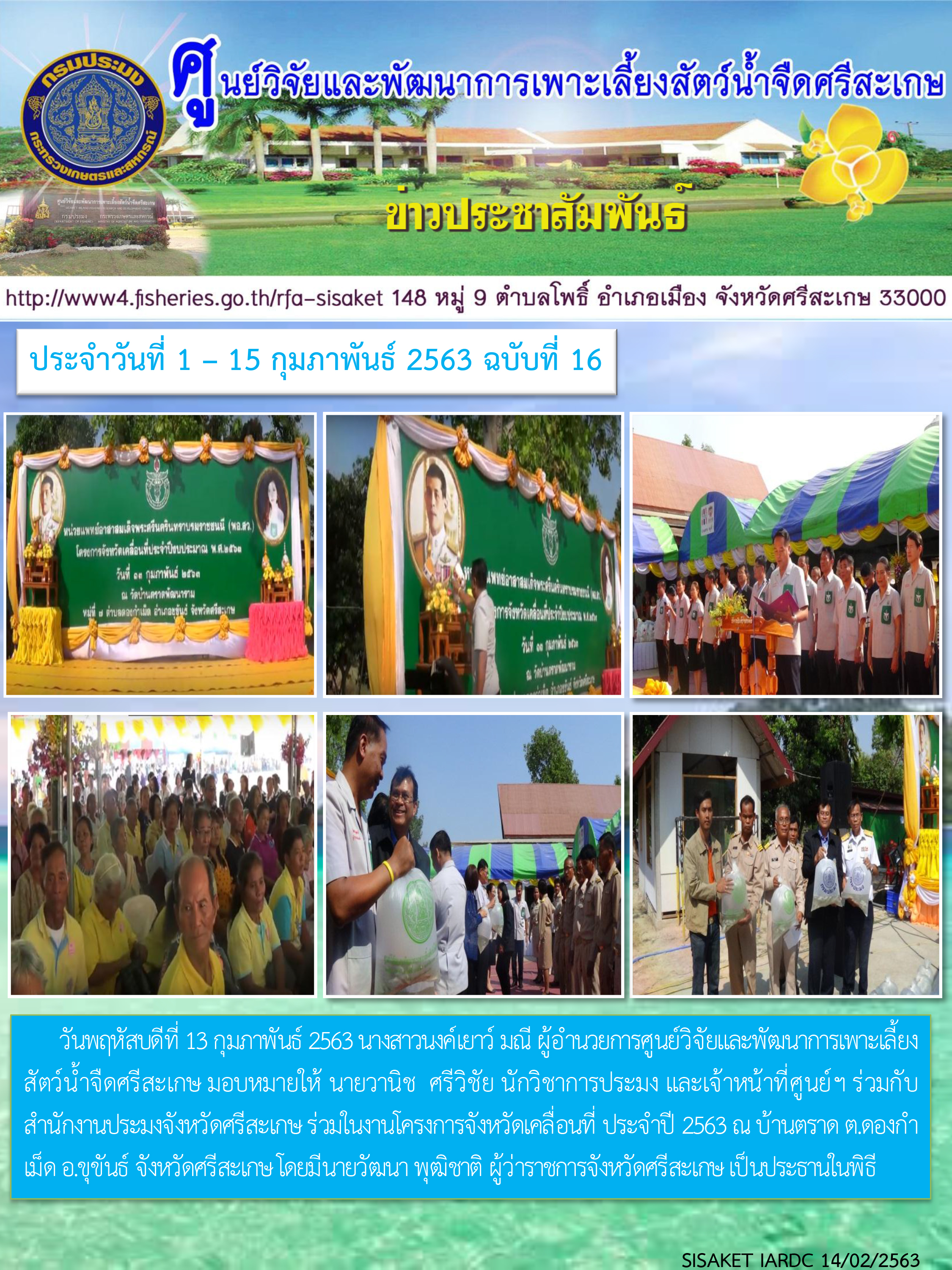ข่าวประชาสัมพันธ์ประจำวันที่ 14 กุมภาพันธ์ 2563 ศูนย์วิจัยและพัฒนาการเพาะเลี้ยงสัตว์น้ำจืดศรีสะเกษ ปักษ์แรก ฉบับที่ 16