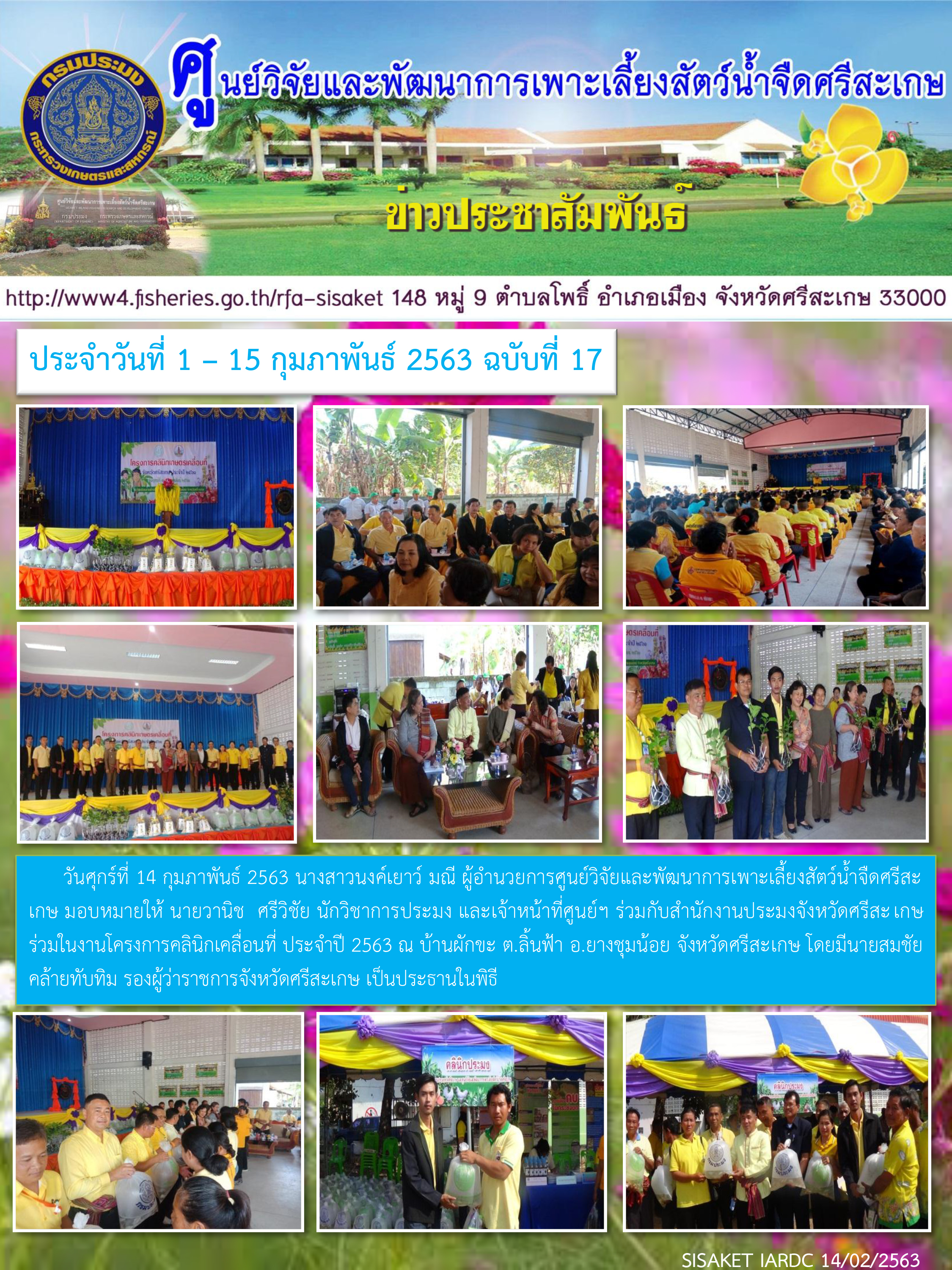 ข่าวประชาสัมพันธ์ประจำวันที่ 15 กุมภาพันธ์ 2563 ศูนย์วิจัยและพัฒนาการเพาะเลี้ยงสัตว์น้ำจืดศรีสะเกษ ปักษ์แรก ฉบับที่ 17