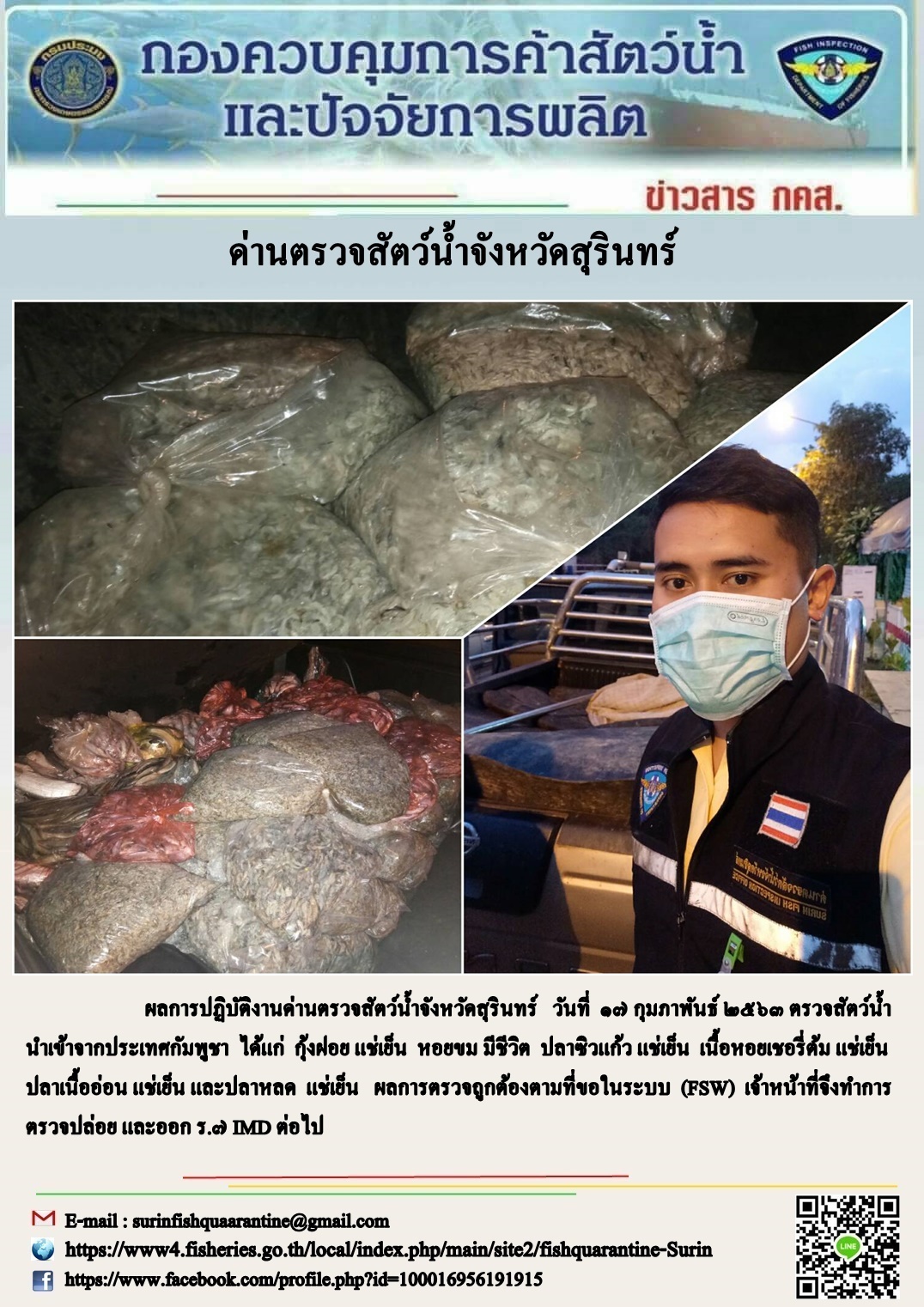 ผลการปฏิบัติงานด่านตรวจสัตว์น้ำจังหวัดสุรินทร์ วันที่ ๑๗ กุมภาพันธ์ พ.ศ.๒๕๖๓..คลิก