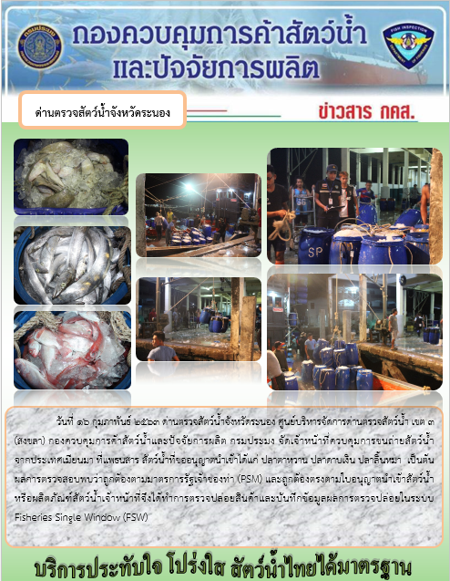 ควบคุมขนถ่ายสัตว์น้ำขึ้นท่าจากประเทศMYANMAR..คลิก