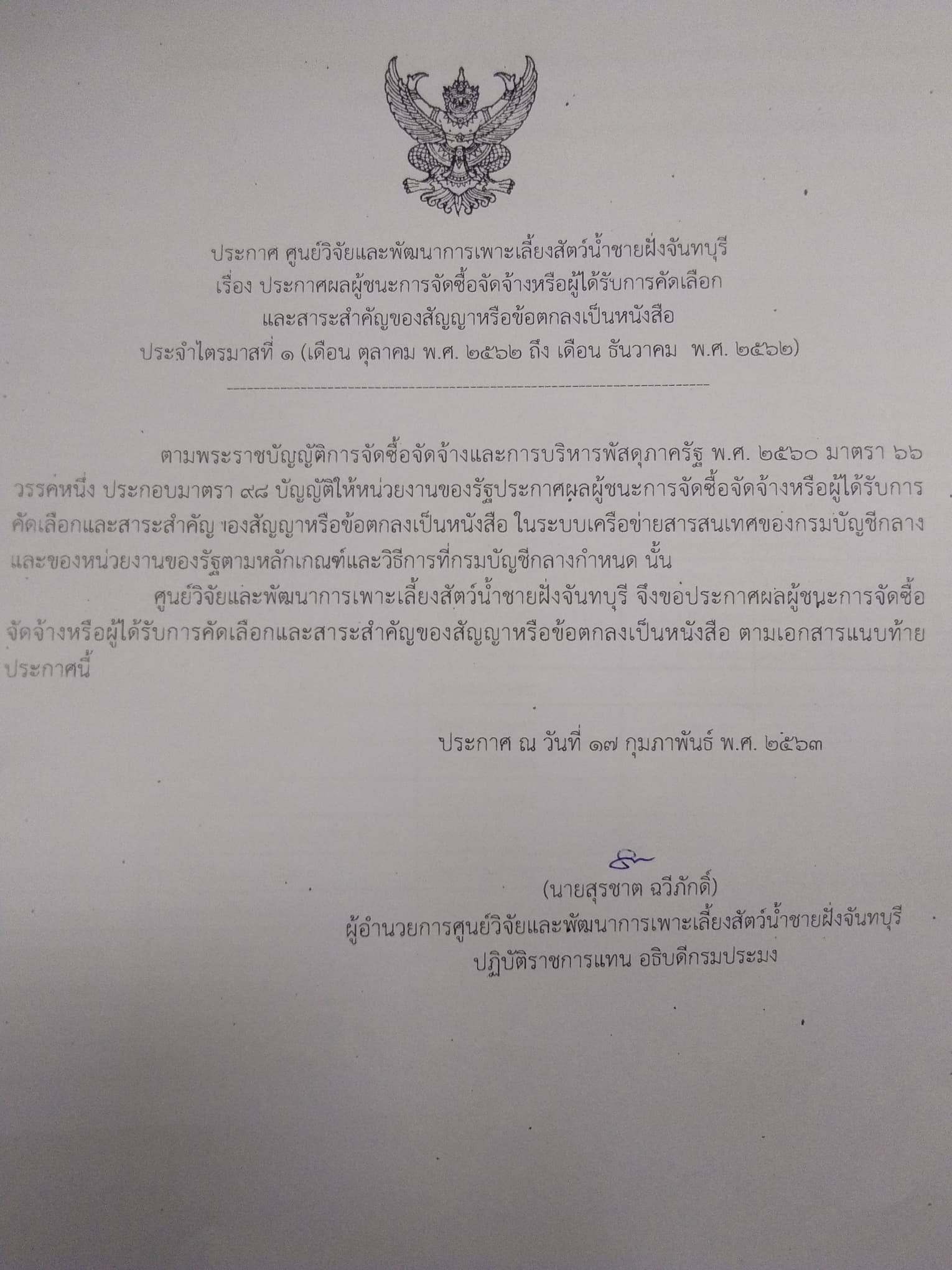 ประกาศผลผู้ชนะการจัดซื้อจัดจ้าง ไตรมาสที่ ๑ (เดือน ตุลาคม 2562 ถึงเดือน ธันวาคม 2562)..คลิก
