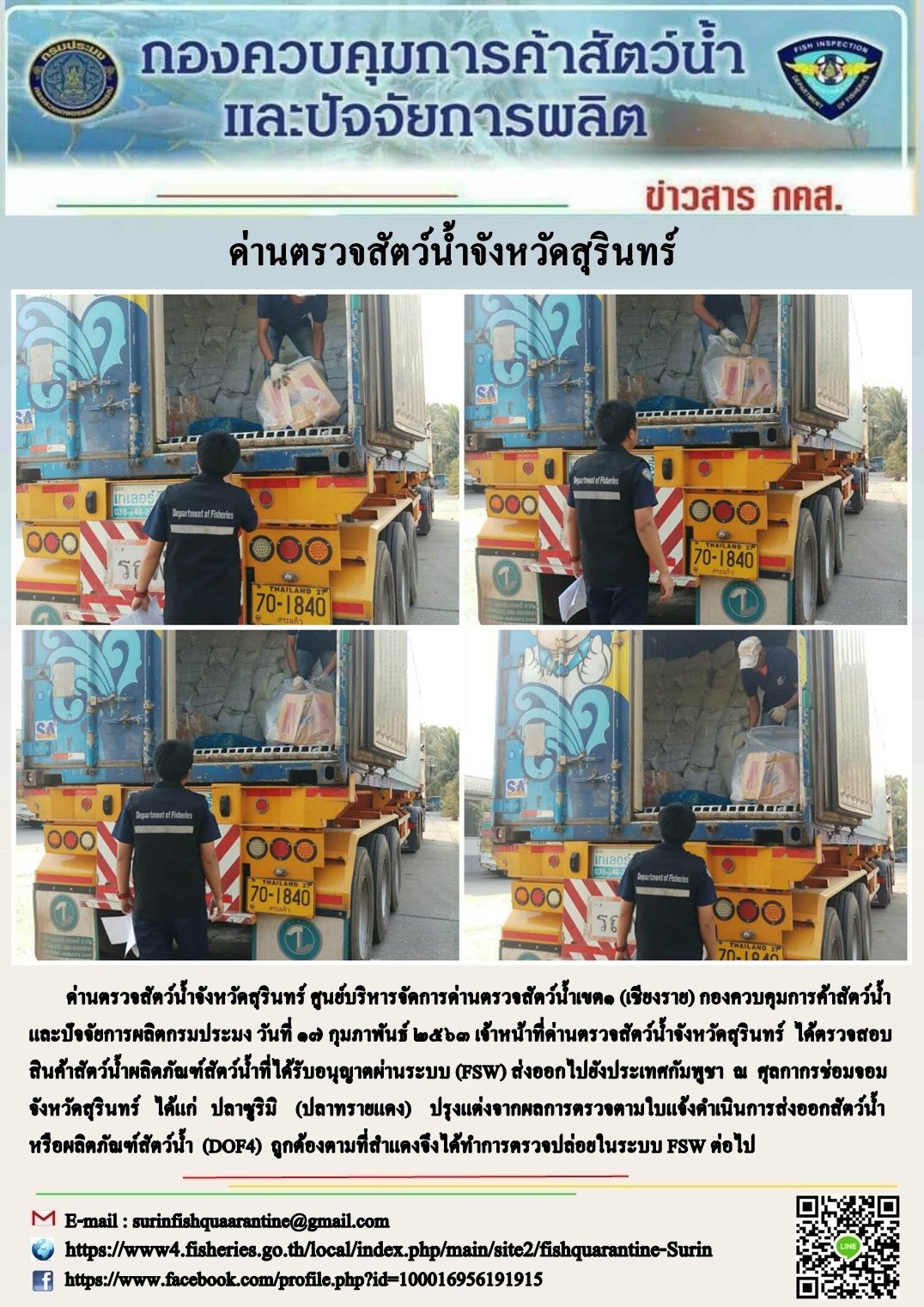 ผลการปฏิบัติงานด่านตรวจสัตว์น้ำจังหวัดสุรินทร์ วันที่ ๑๗ กุมภาพันธ์ พ.ศ.๒๕๖๓..คลิก