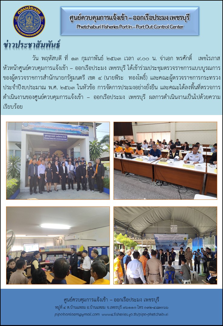 ข่าวประชาสัมพันธ์ ศูนย์ควบคุมการแจ้งเข้า - ออกเรือประมงเพชรบุรี...18 ก.พ 63.....คลิก