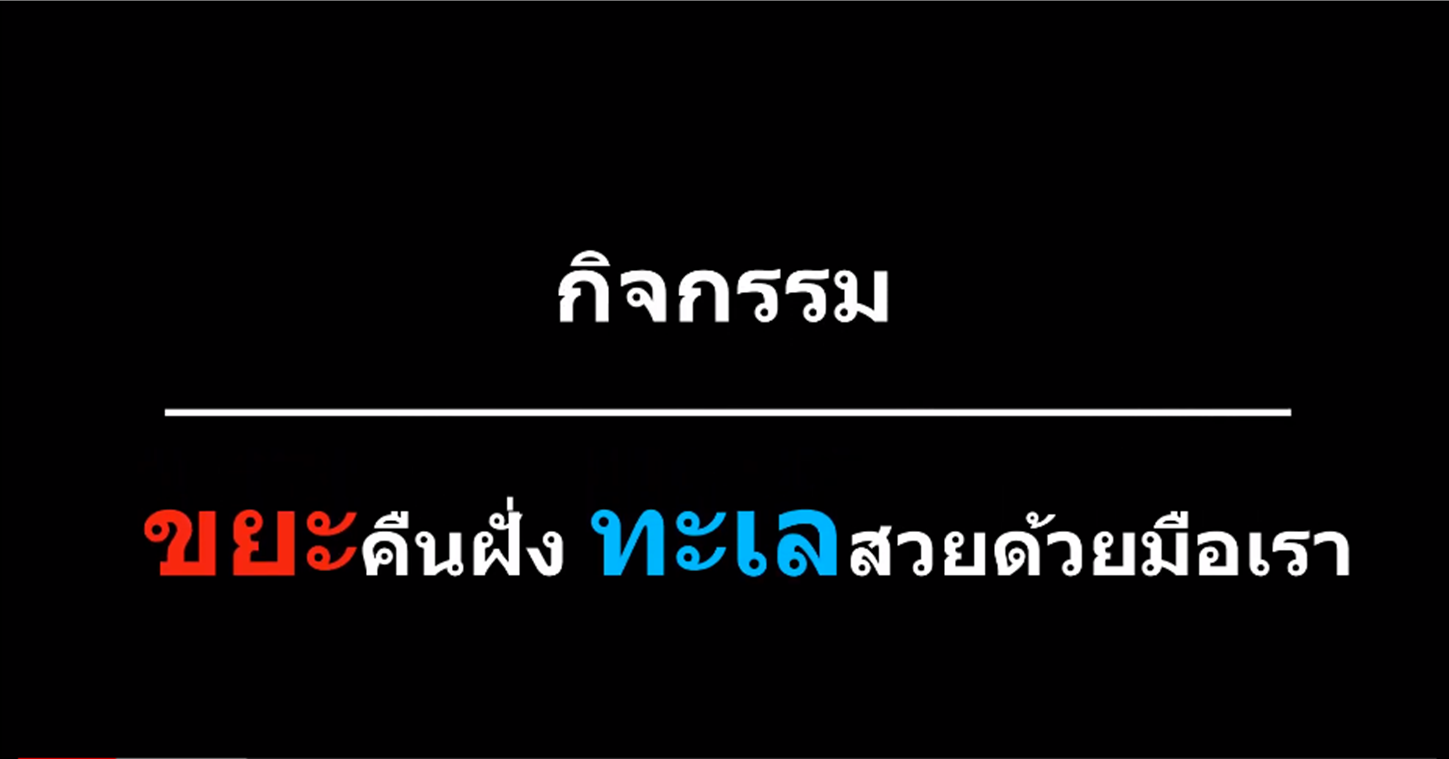 กิจกรรม ขยะคืนฝั่ง ทะเลสวยด้วยมือเรา..คลิก