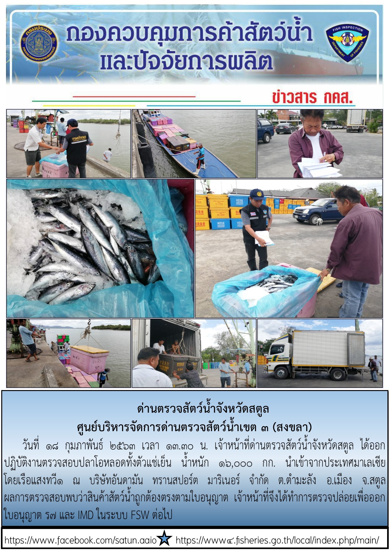 ประชาสัมพันธ์การปฏิบัติงานด่านตรวจสัตว์น้ำจังหวัดสตูล ประจำวันที่ 18 กุมภาพันธ์ 2563..คลิก