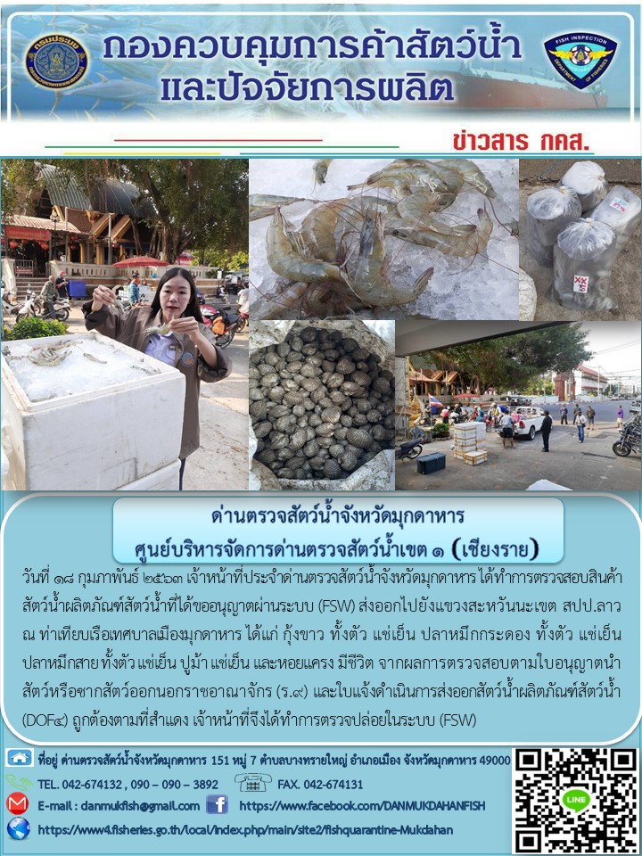 ข่าวประชาสัมพันธ์ด่านตรวจสัตว์น้ำจังหวัดมุกดาหาร วันที่ 18 กุมภาพันธ์ 2563..คลิก