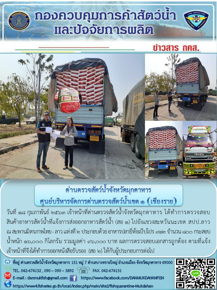 ข่าวประชาสัมพันธ์ด่านตรวจสัตว์น้ำจังหวัดมุกดาหาร วันที่ 18 กุมภาพันธ์ 2563..คลิก