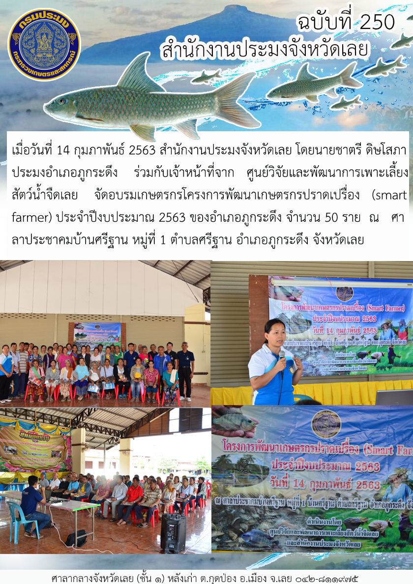 จัดอบรมเกษตรกรโครงการพัฒนาเกษตรกรปราดเปรื่อง (smart farmer)..คลิก