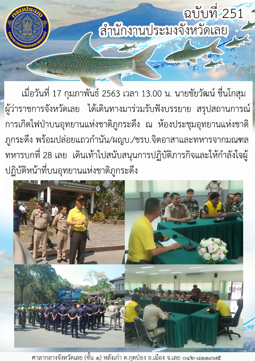 ร่วมรับฟังบรรยายสรุปสถานการณ์การเกิดไฟป่าบนอุทยานแห่งชาติภูกระดึง จังหวัดเลย