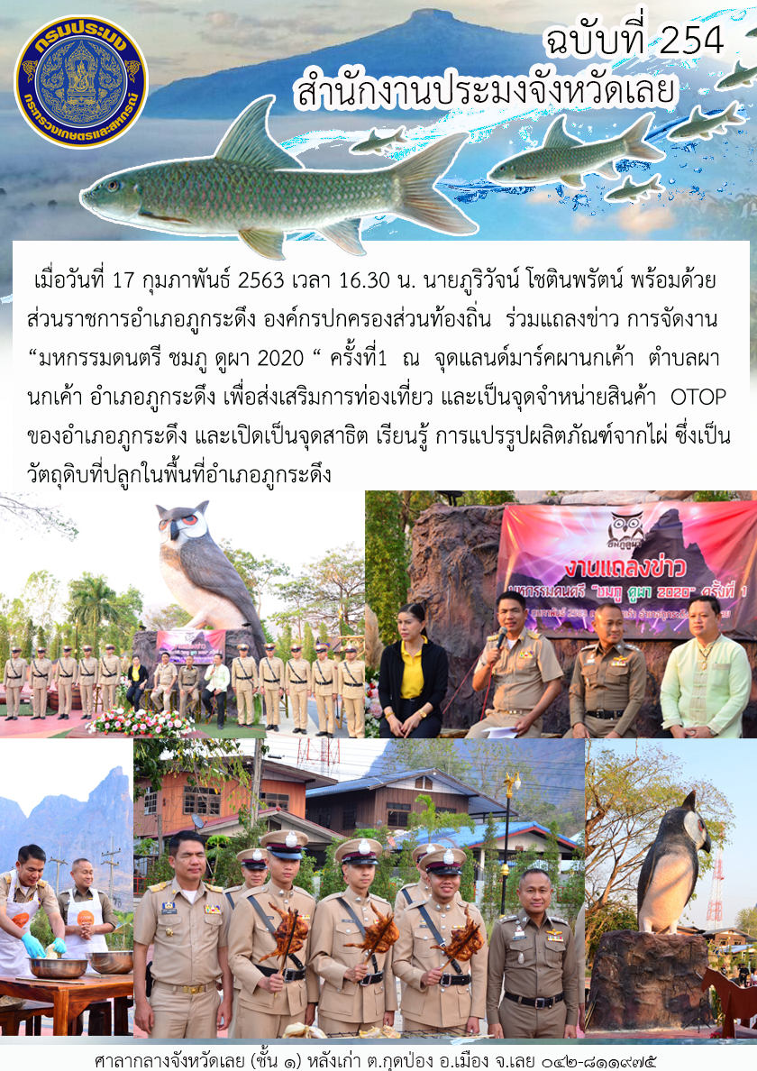 ร่วมแถลงข่าว การจัดงาน “มหกรรมดนตรี ชมภู ดูผา 2020 “..คลิก