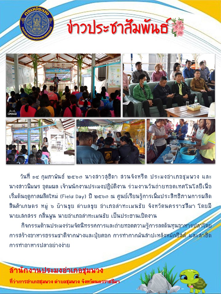 ประมงอำเภอชุมพวงร่วมงานวันถ่ายทอดเทคโนโลยีเพื่อเริ่มต้นฤดูกาลผลิตใหม่ (Field Day) อำเภอลำทะเมนชัย..คลิก