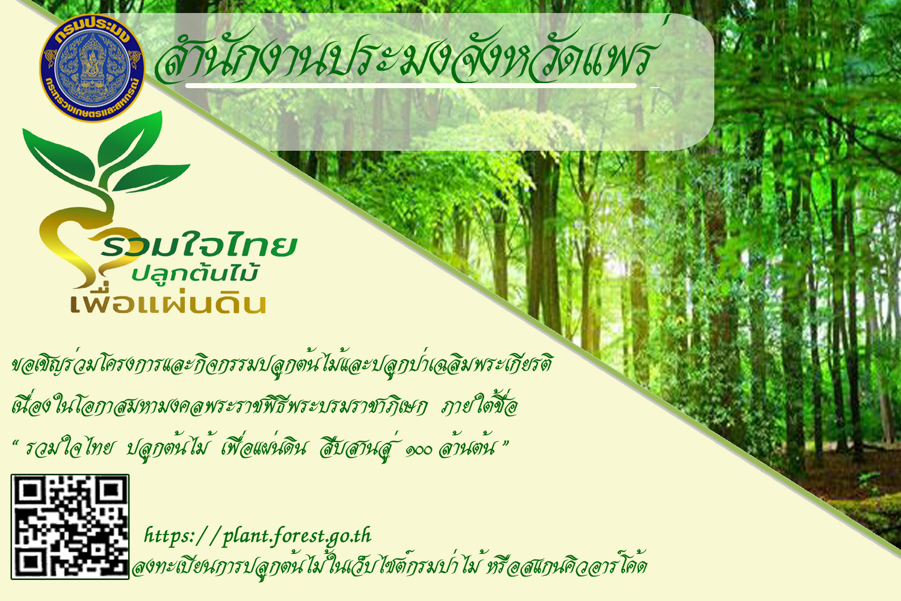สำนักงานประมงจังหวัดแพร่ขอเชิญชวนเข้าร่วมโครงการและกิจกรรมปลูกต้นไม้และปลูกป่าเฉลิมพระเกียรติเนื่องในโอกาสมหามงคลพระราชพิธีพระบรมราชาภิเษก ภายใต้ชื่อ รวมใจไทย ปลูกต้นไม้ เพื่อแผ่นดิน..คลิก