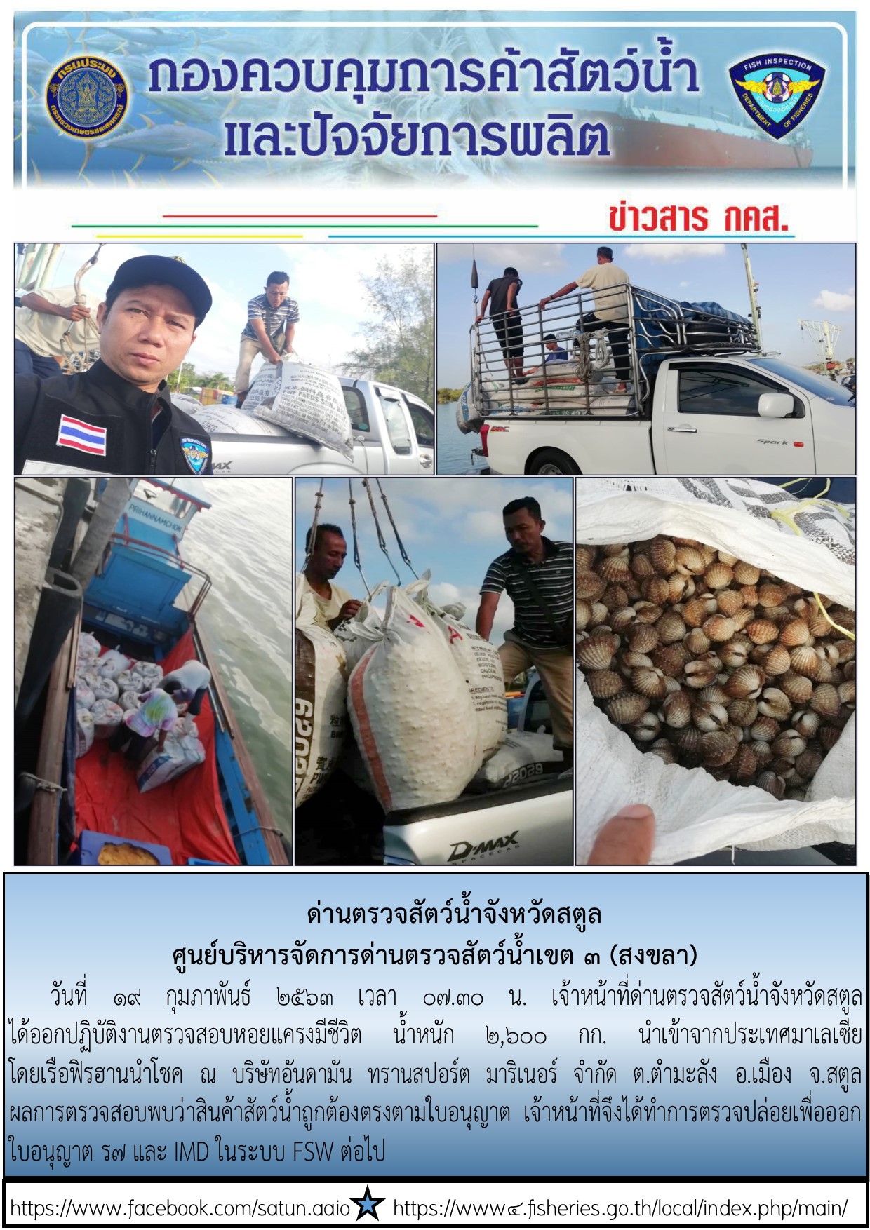 ประชาสัมพันธ์การปฏิบัติงานด่านตรวจสัตว์น้ำจังหวัดสตูล ประจำวันที่ 19 กุมภาพันธ์ 2563..คลิก