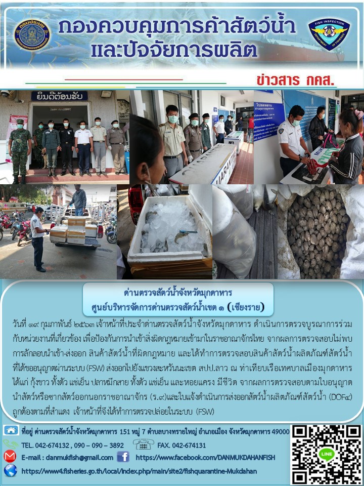 ข่าวประชาสัมพันธ์ด่านตรวจสัตว์น้ำจังหวัดมุกดาหาร วันที่ 19 กุมภาพันธ์ 2563..คลิก