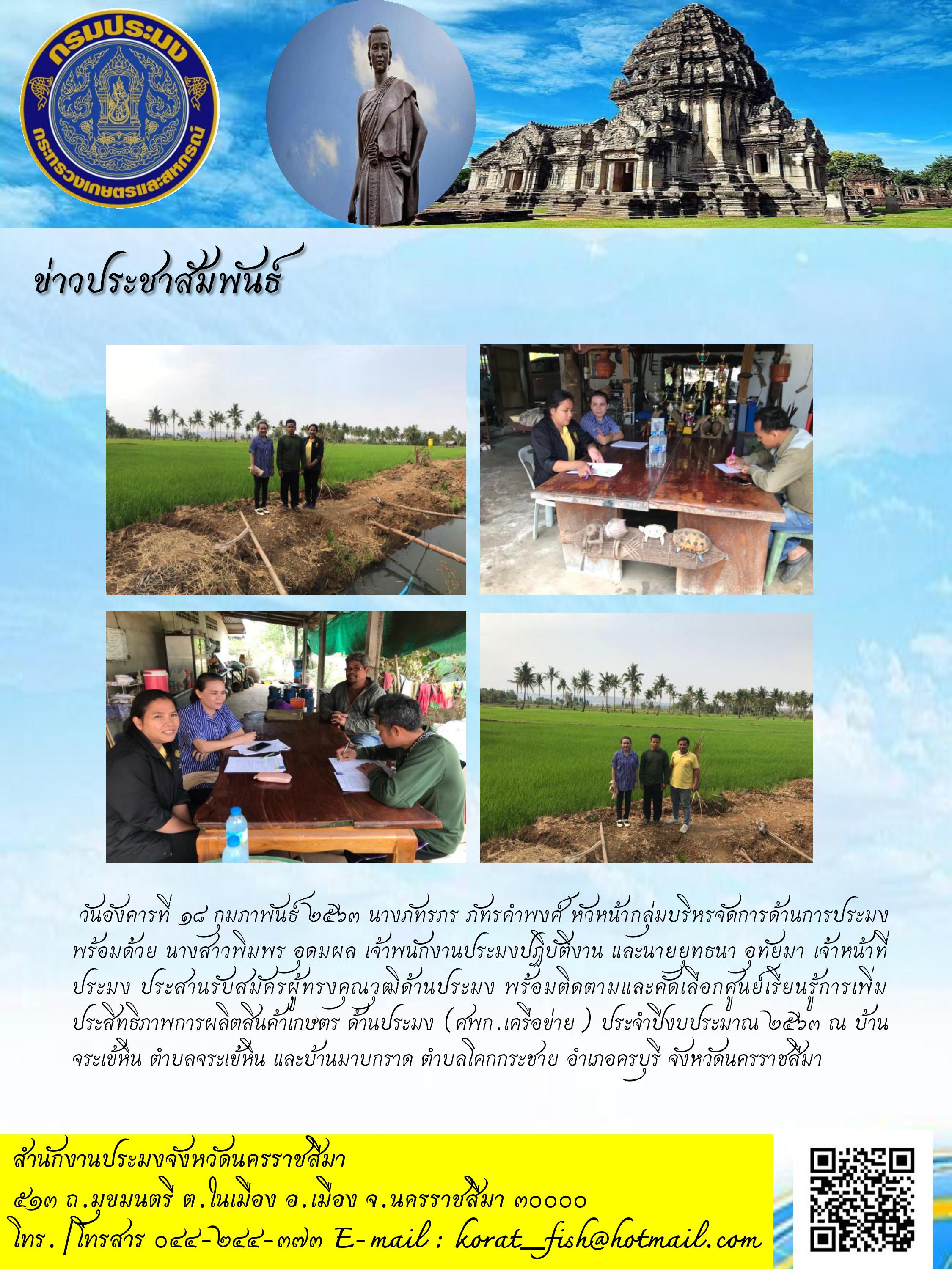 รับสมัครผู้ทรงคุณวุฒิด้านประมงและคัดเลือกศูนย์เรียนรู้การเพิ่มประสิทธิภาพการผลิตสินค้าเกษตรด้านประมง (ศพก.เครือข่าย) อำเภอครบุรี..คลิก