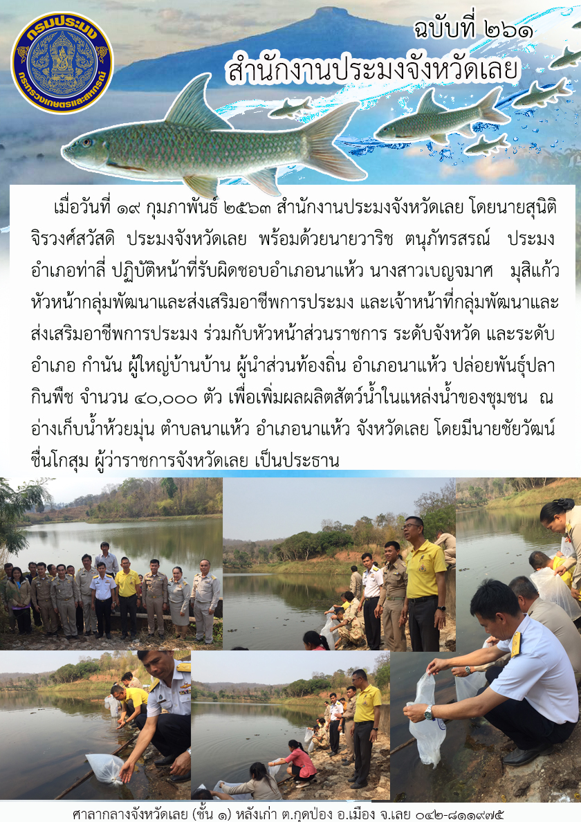 ปล่อยพันธุ์ปลากินพืช จำนวน 40,000 ตัว เพื่อเพิ่มผลผลิตสัตว์น้ำในแหล่งน้ำของชุมชน