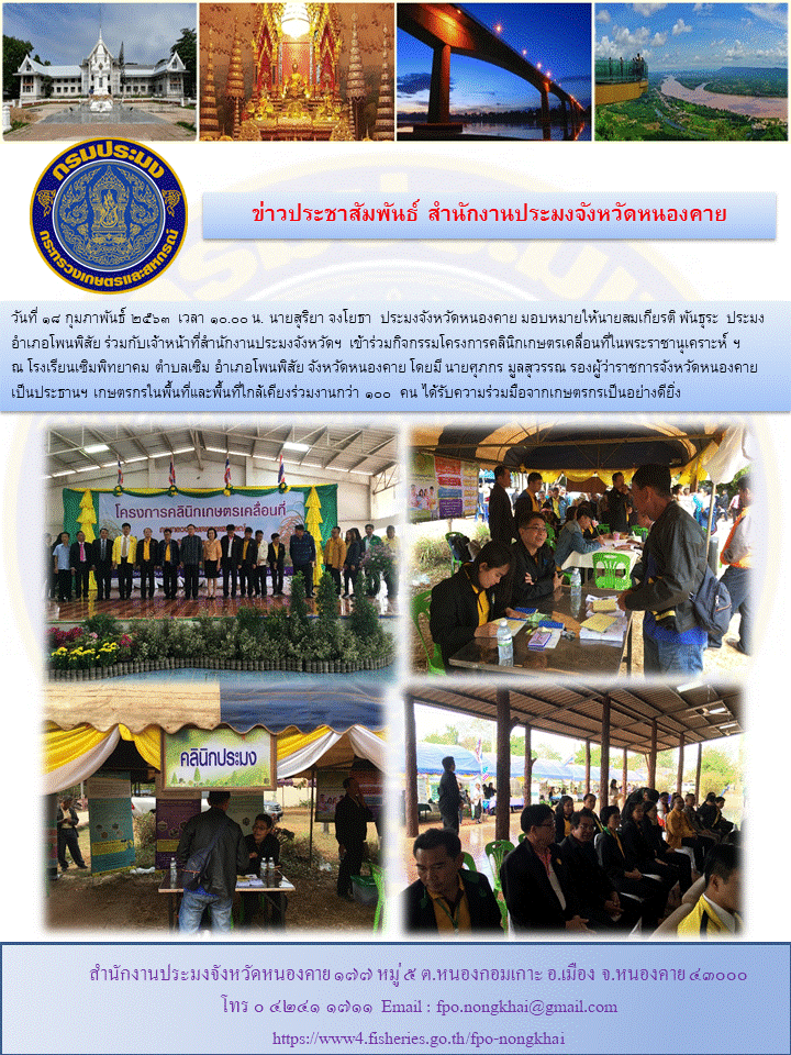 วันที่  18  กุมภาพันธ์  2563  เวลา  10.00  น.  นายสุริยา  จงโยธา  มอบหมายให้นายสมเกียรติ  พันธุระ  ประมงอำเภอโพนพิสัย  เข้าร่วมโครงการคลินิกเกษตรเคลื่อนที่ในพระราชานุเคราะห์ฯ..คลิก