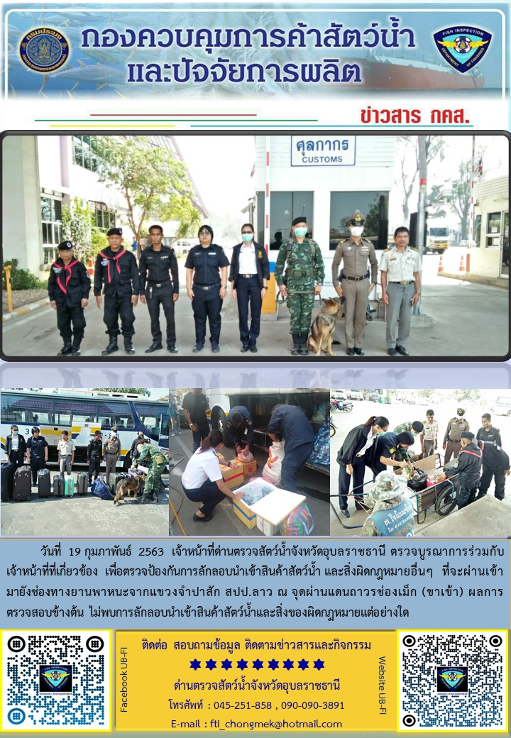 ภาพข่าวสารด่านฯ ผลการปฏิบัติงาน วันที่ ระหว่างวันที่ 17 -19 กุมภาพันธ์ 2563..คลิก