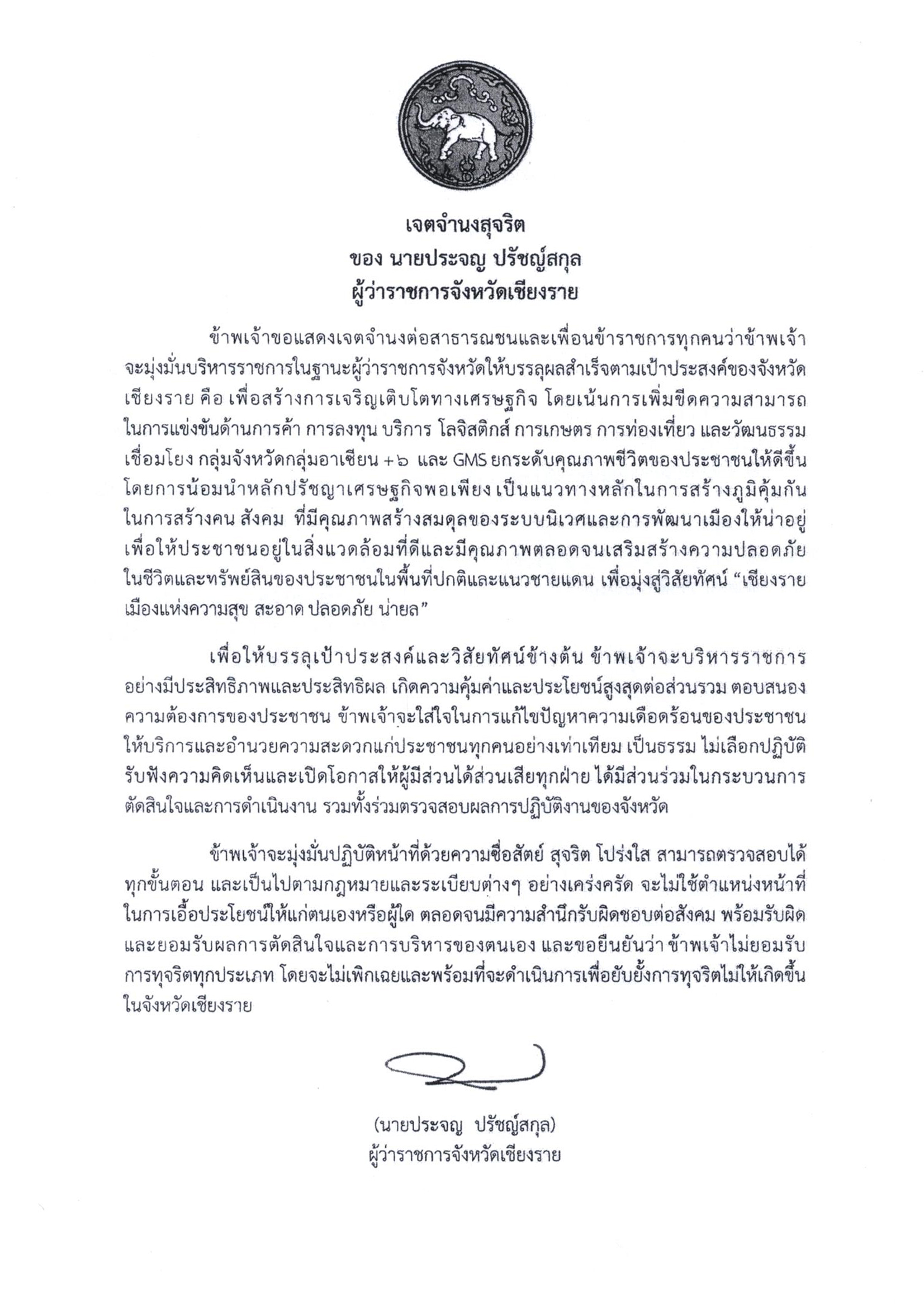ประกาศเจตจำนงสุจริตในการบริหารงานของนายประจญ ปรัชญ์สกุล ผู้ว่าราชการจังหวัดเชียงราย..คลิก