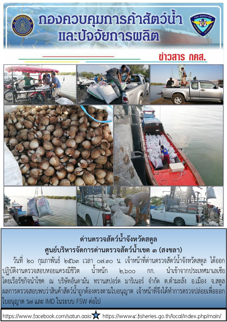 ประชาสัมพันธ์การปฏิบัติงานด่านตรวจสัตว์น้ำจังหวัดสตูล ประจำวันที่ 20 กุมภาพันธ์ 2563..คลิก