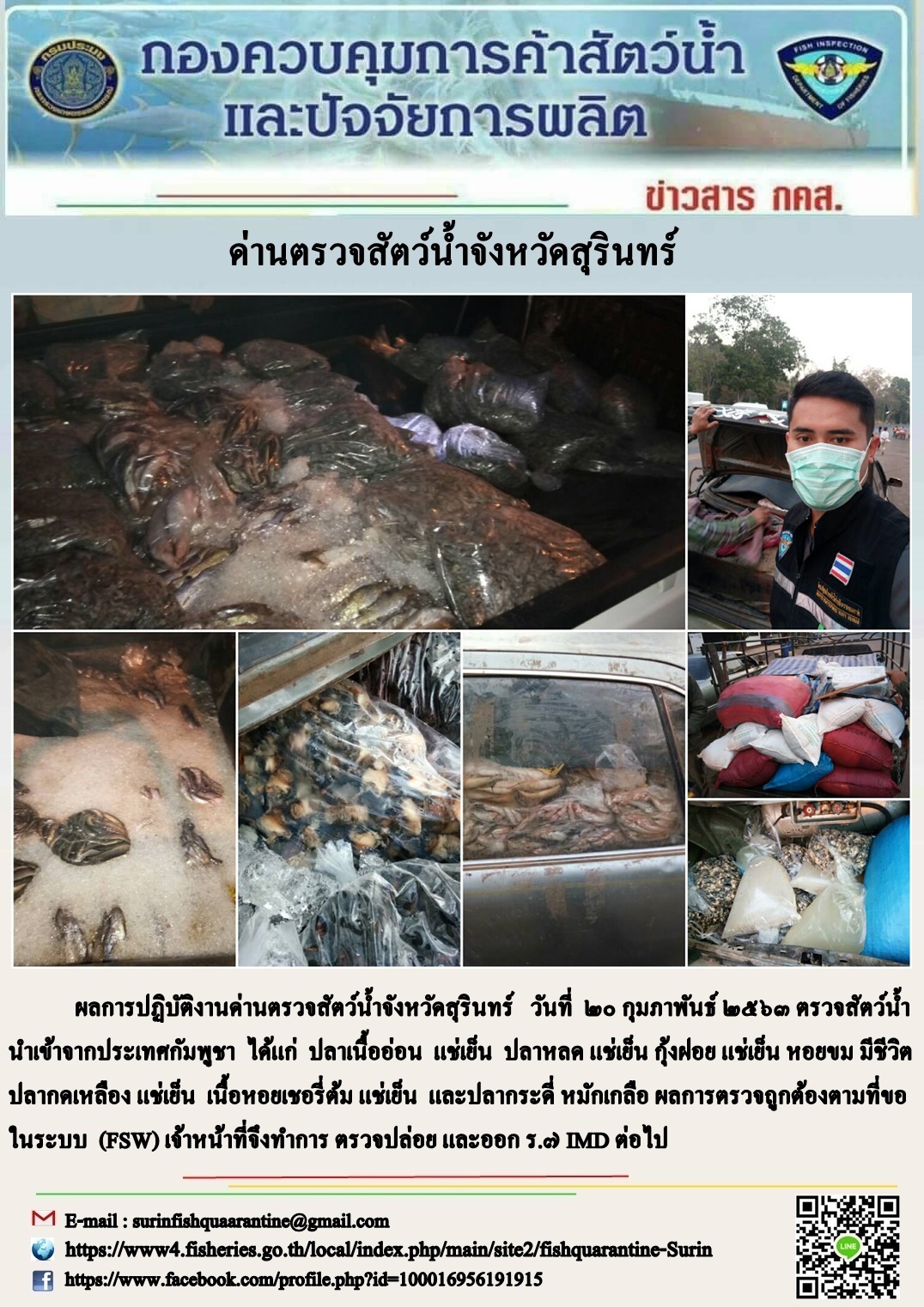ผลการปฏิบัติงานด่านตรวจสัตว์น้ำจังหวัดสุรินทร์ วันที่ ๒๐ กุมภาพันธ์ พ.ศ.๒๕๖๓..คลิก