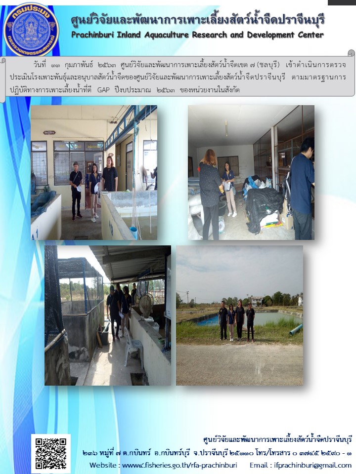 วันที่  11  กุมภาพันธ์  2563  ศูนย์วิจัยและพัฒนาการเพาะเลี้ยงสัตว์น้ำจืดเขต ๗ (ชลบุรี)  เข้าดำเนินการตรวจประเมินโรงเพาะพันธุ์และอนุบาลสัตว์น้ำจืดของศูนย์วิจัยและพัฒนาการเพาะเลี้ยงสัตว์น้ำจืดปราจีนบุรี