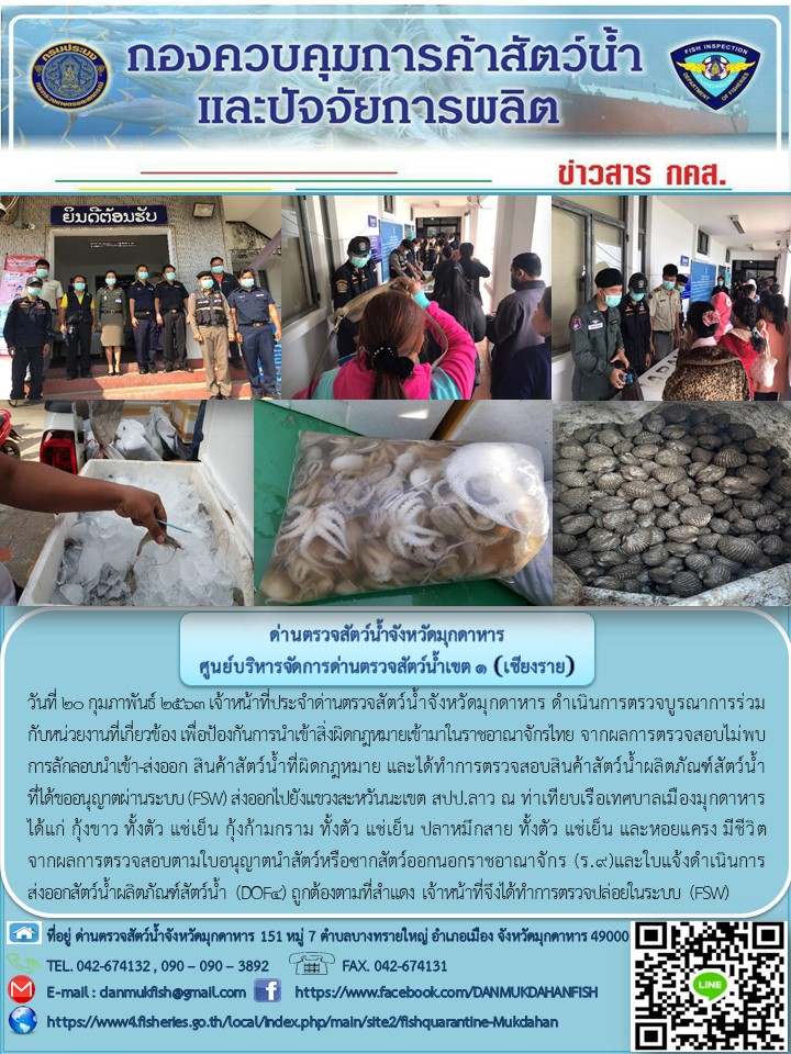 ข่าวประชาสัมพันธ์ด่านตรวจสัตว์น้ำจังหวัดมุกดาหาร วันที่ 20 กุมภาพันธ์ 2563..คลิก