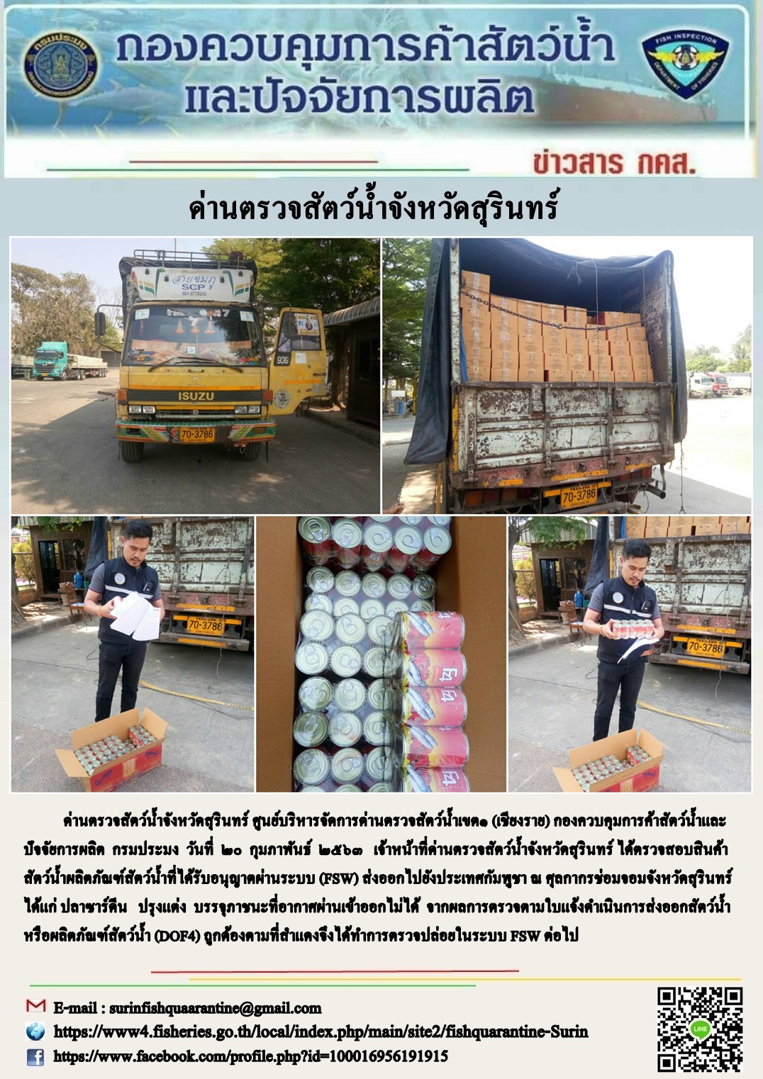 ผลการปฏิบัติงานด่านตรวจสัตว์น้ำจังหวัดสุรินทร์ วันที่ ๒๐ กุมภาพันธ์ พ.ศ.๒๕๖๓..คลิก