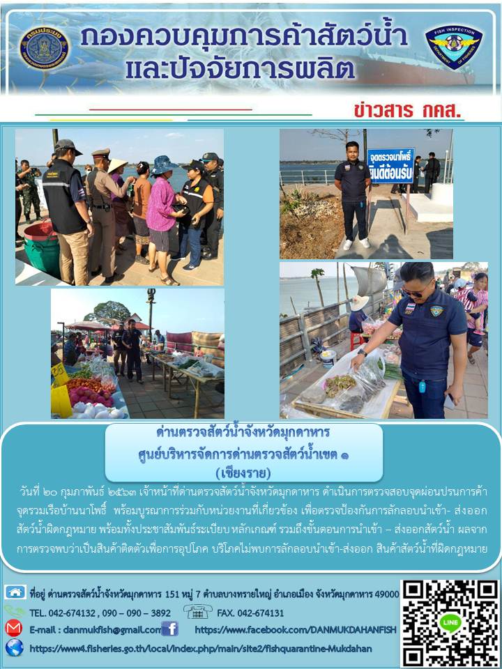 ข่าวประชาสัมพันธ์ด่านตรวจสัตว์น้ำจังหวัดมุกดาหาร วันที่ 20 กุมภาพันธ์ 2563..คลิก