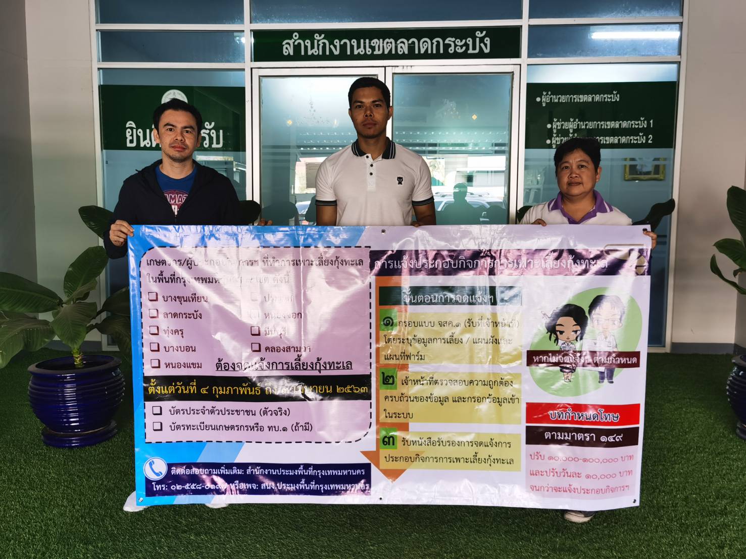 สำนักงานประมงพื้นที่กรุงเทพมหานคร บูรณาการหน่วยงานในพื้นที่เขตประเวศ และเขตลาดกระบัง เพื่อประชาสัมพันธ์การจดแจ้งประกอบกิจการการเพาะเลี้ยงสัตว์น้ำควบคุม ประเภทกิจการการเพาะเลี้ยงกุ้งทะเล แก่เกษตรกรในพื้นที่..คลิก