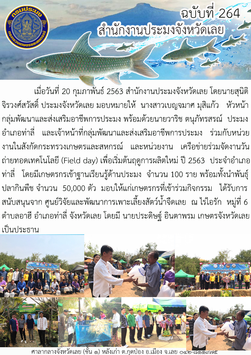 ร่วมจัดงานวันถ่ายทอดเทคโนโลยี (Field day) เพื่อเริ่มต้นฤดูการผลิตใหม่ ปี 2563..คลิก