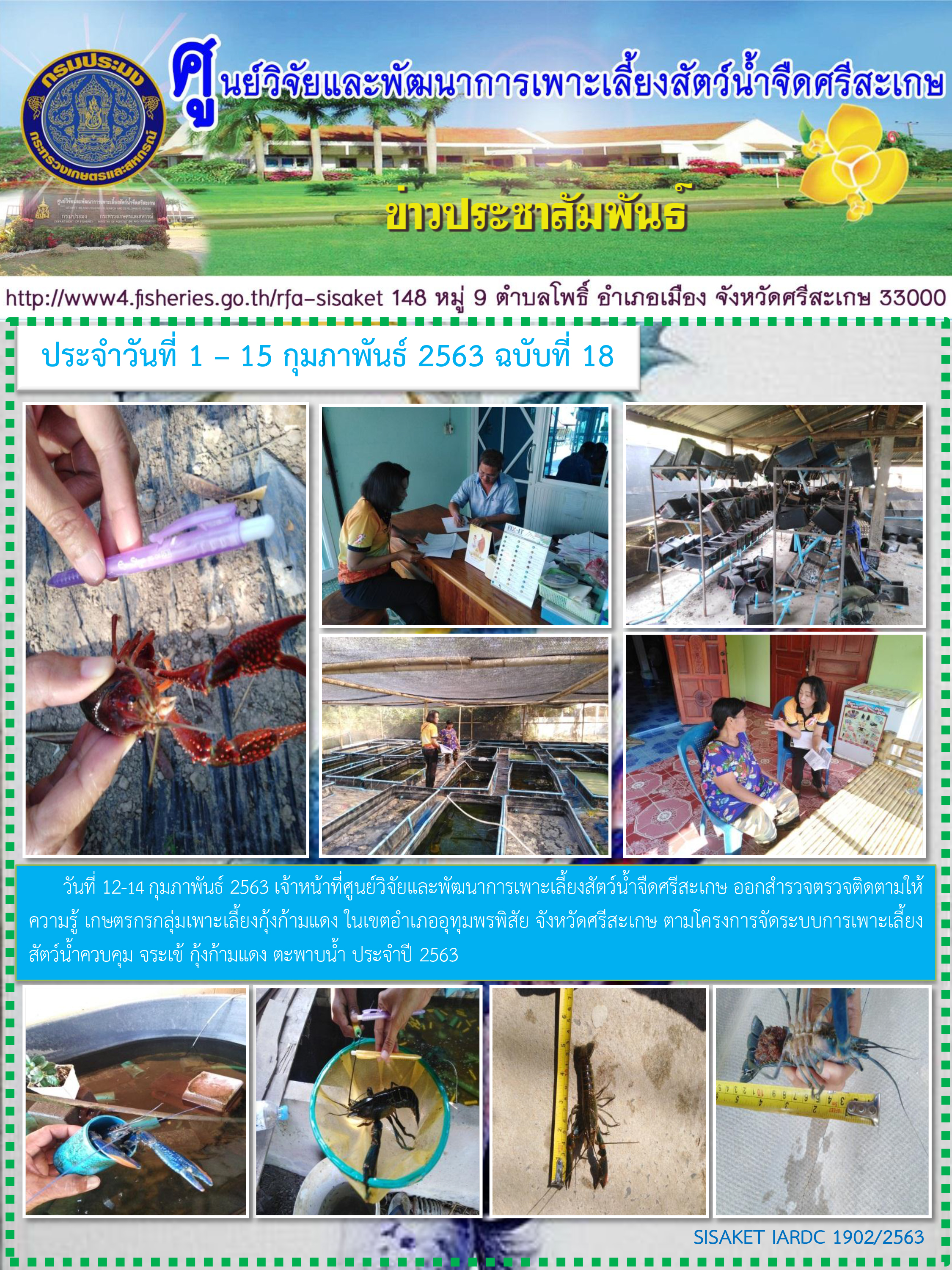 ข่าวประชาสัมพันธ์ประจำวันที่ 12-14 กุมภาพันธ์ 2563 ศูนย์วิจัยและพัฒนาการเพาะเลี้ยงสัตว์น้ำจืดศรีสะเกษ ปักษ์หลัง ฉบับที่ 18