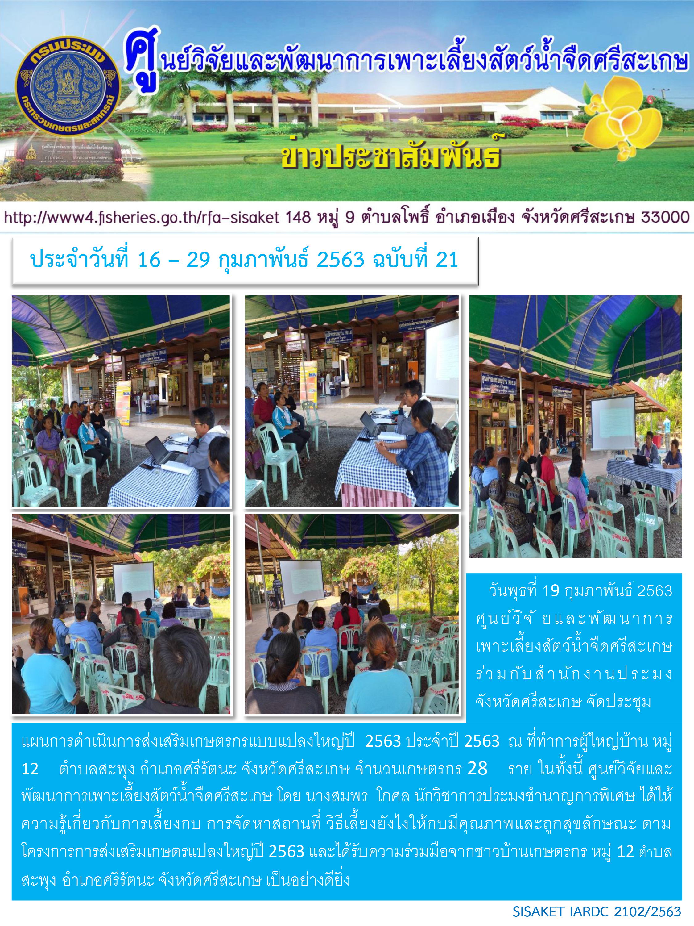 ข่าวประชาสัมพันธ์ประจำวันที่ 19 กุมภาพันธ์ 2563 ศูนย์วิจัยและพัฒนาการเพาะเลี้ยงสัตว์น้ำจืดศรีสะเกษ ปักษ์หลัง ฉบับที่ 21