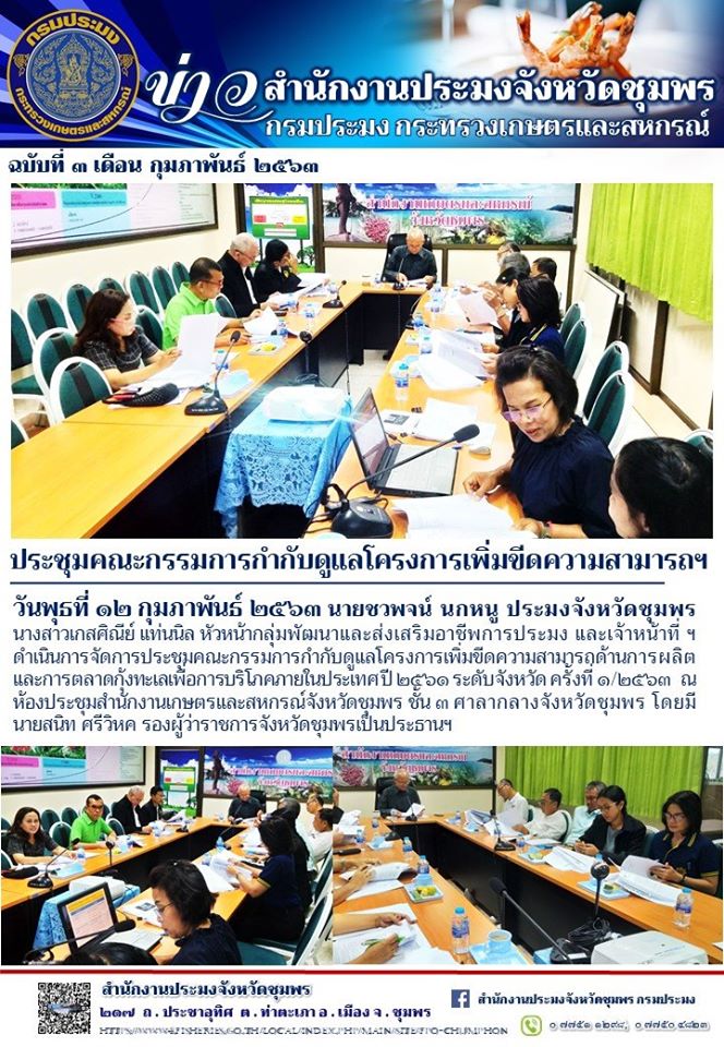 ประชุมคณะกรรมการกำกับดูแลโครงการเพิ่มขีดความสามารถด้านการผลิตและการตลาดกุ้งทะเลเพื่อการบริโภคภายในประเทศ ปี 2561..คลิก