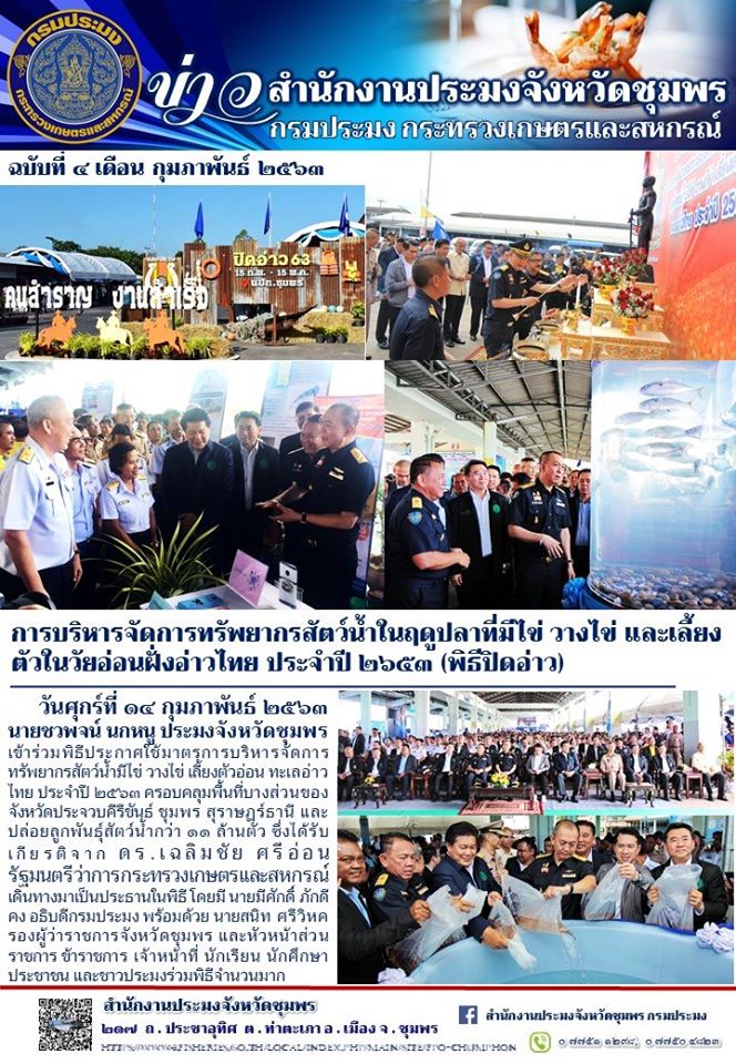 การบริหารจัดการทรัพยากรสัตว์น้ำในฤดูปลามีไข่ วางไข่ และเลี้ยงตัวในวัยอ่อนฝั่งอ่าวไทย ประจำปี 2563 (พิธีปิดอ่าว)..คลิก