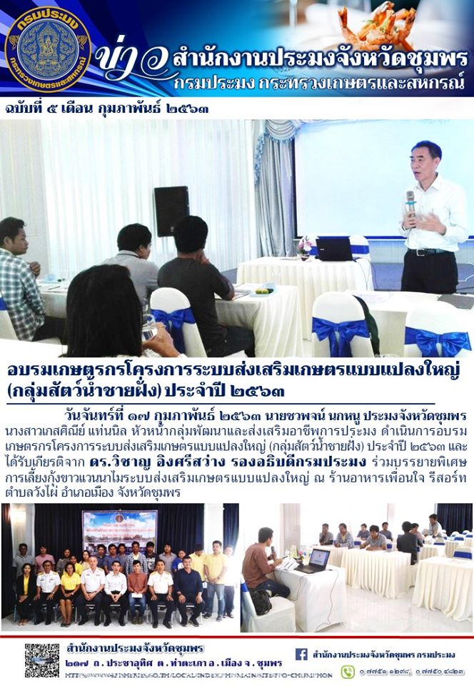 อบรมเกษตรกรโครงการระบบส่งเสริมเกษตรแบบแปลงใหญ่(กลุ่มสัตว์น้ำชายฝั่ง) ประจำปี 2563..คลิก