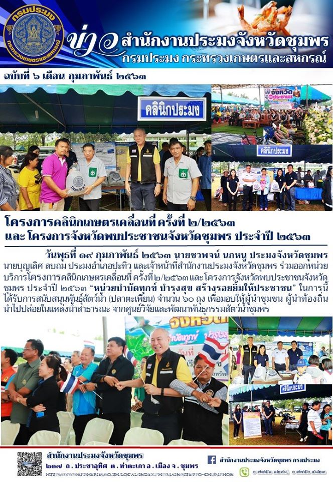 โครงการคลินิคเกษตรเคลื่อนที่ ครั้งที่ 2/2563 และโครงการจังหวัดพบประชาชนจังหวัดชุมพร ประจำปี 2563..คลิก