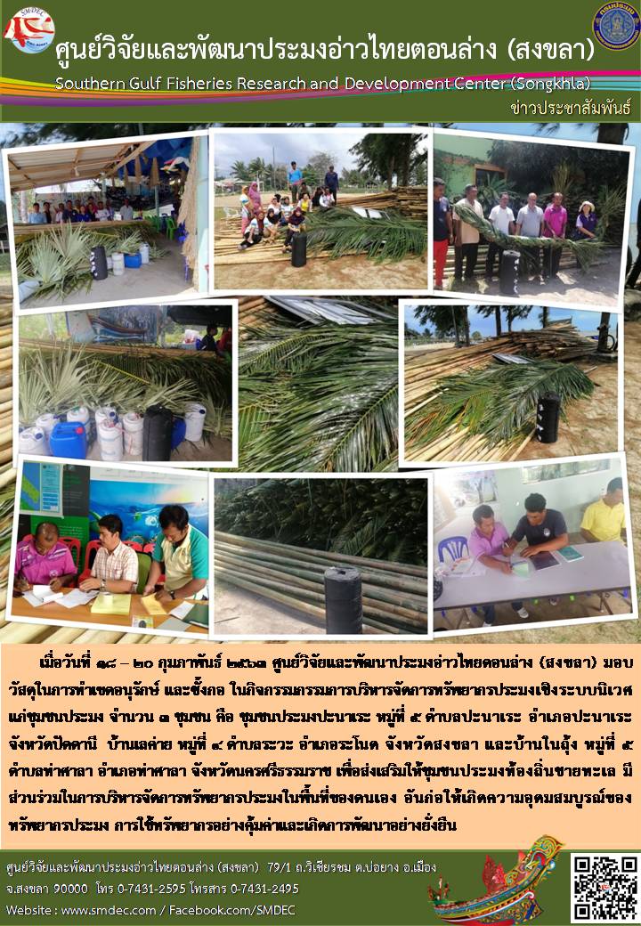ศพม.สงขลา มอบวัสดุในการทำเขตอนุรักษ์ และซั้งกอ กิจกรรมการบริหารจัดการทรัพยากรประมงเชิงระบบนิเวศโดยชุมชน (EAFM)..คลิก